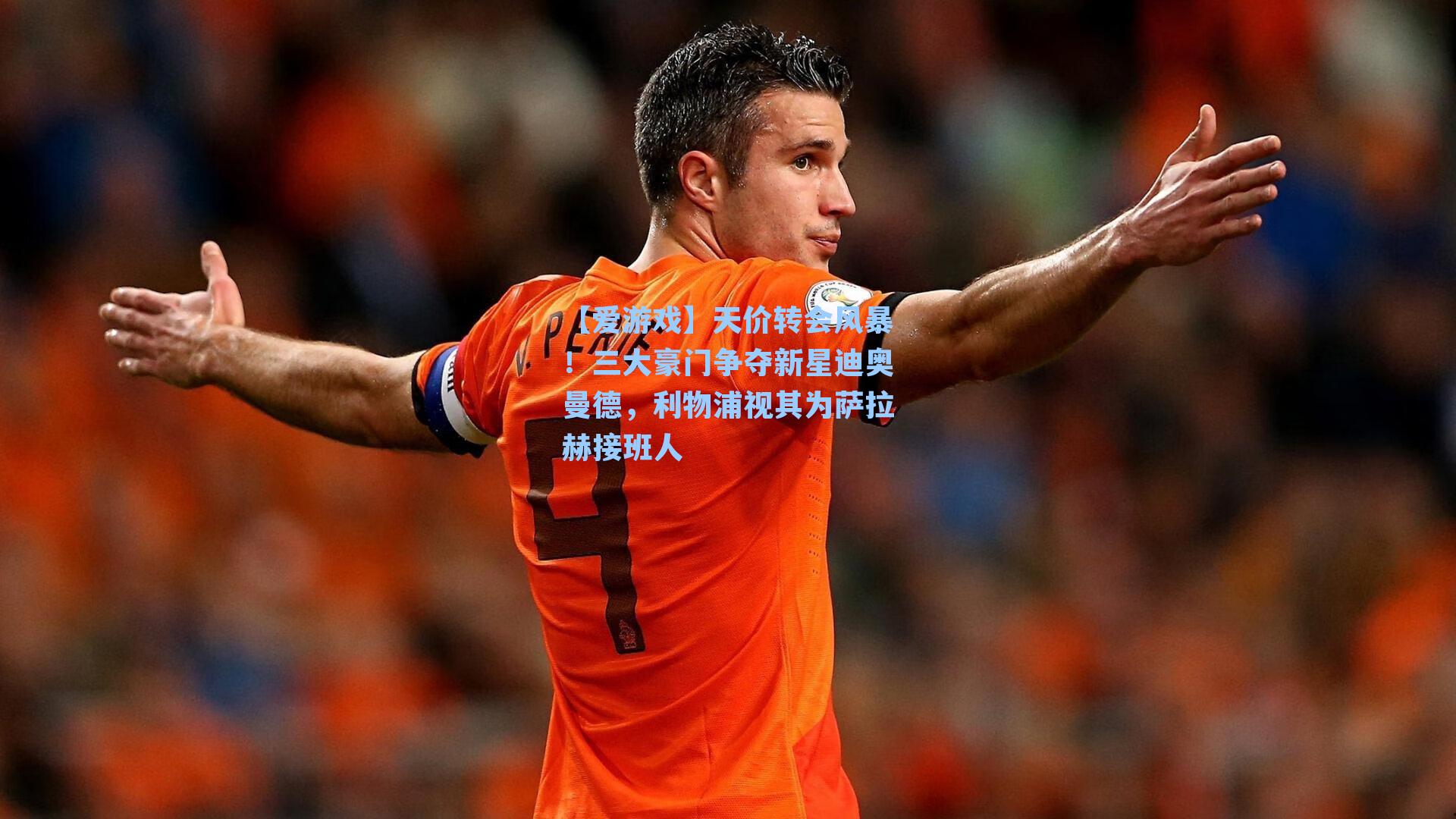 天价转会风暴！三大豪门争夺新星迪奥曼德，利物浦视其为萨拉赫接班人