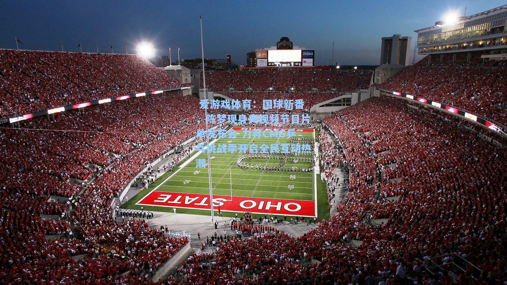  爱游戏体育：国球新番，陈梦现身央视频节目片单发布会 力荐CMG乒乓挑战季开启全民互动热潮