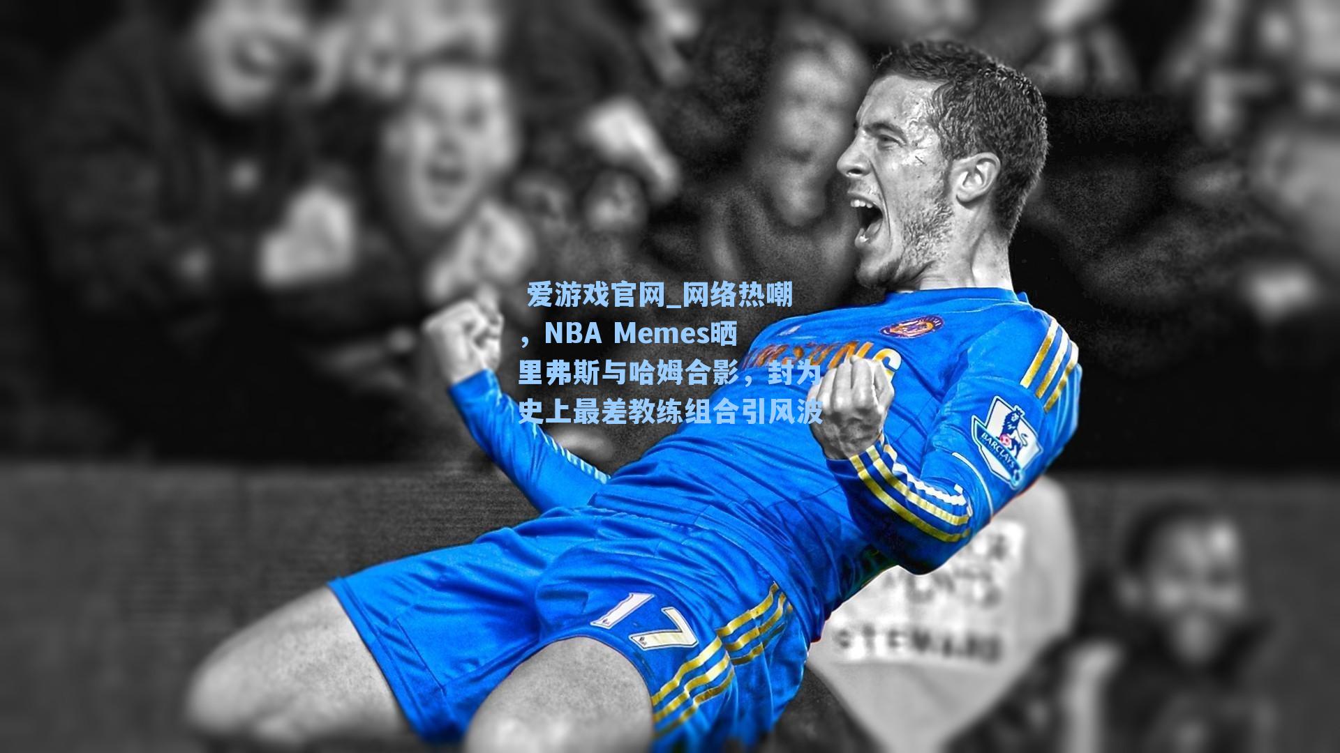 网络热嘲,NBA Memes晒里弗斯与哈姆合影,封为史上最差教练组合引风波