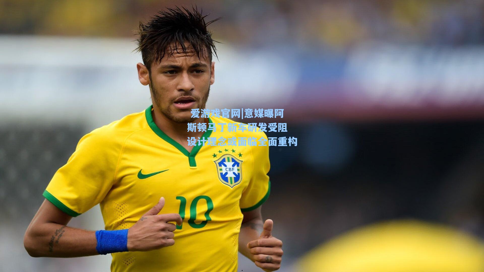 意媒曝阿斯顿马丁新车研发受阻 设计理念或面临全面重构