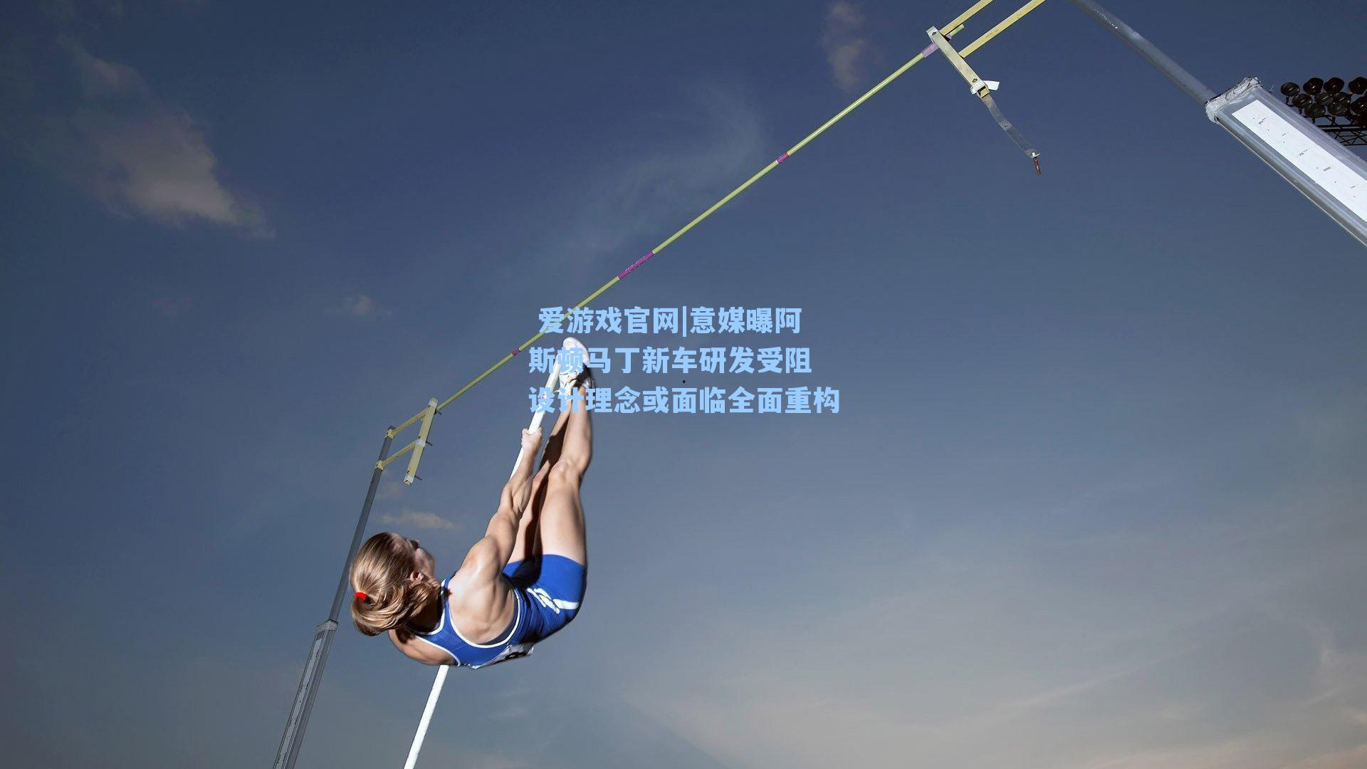 意媒曝阿斯顿马丁新车研发受阻 设计理念或面临全面重构