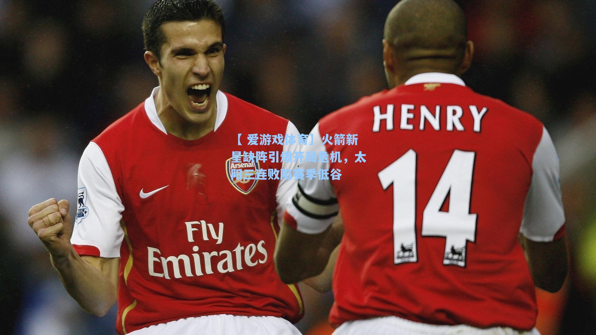 火箭新星缺阵引爆开局危机,太阳三连败陷赛季低谷