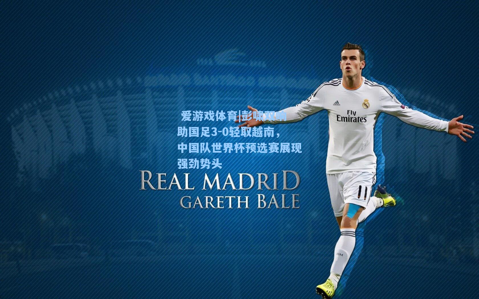 彭啸双响助国足3-0轻取越南，中国队世界杯预选赛展现强劲势头