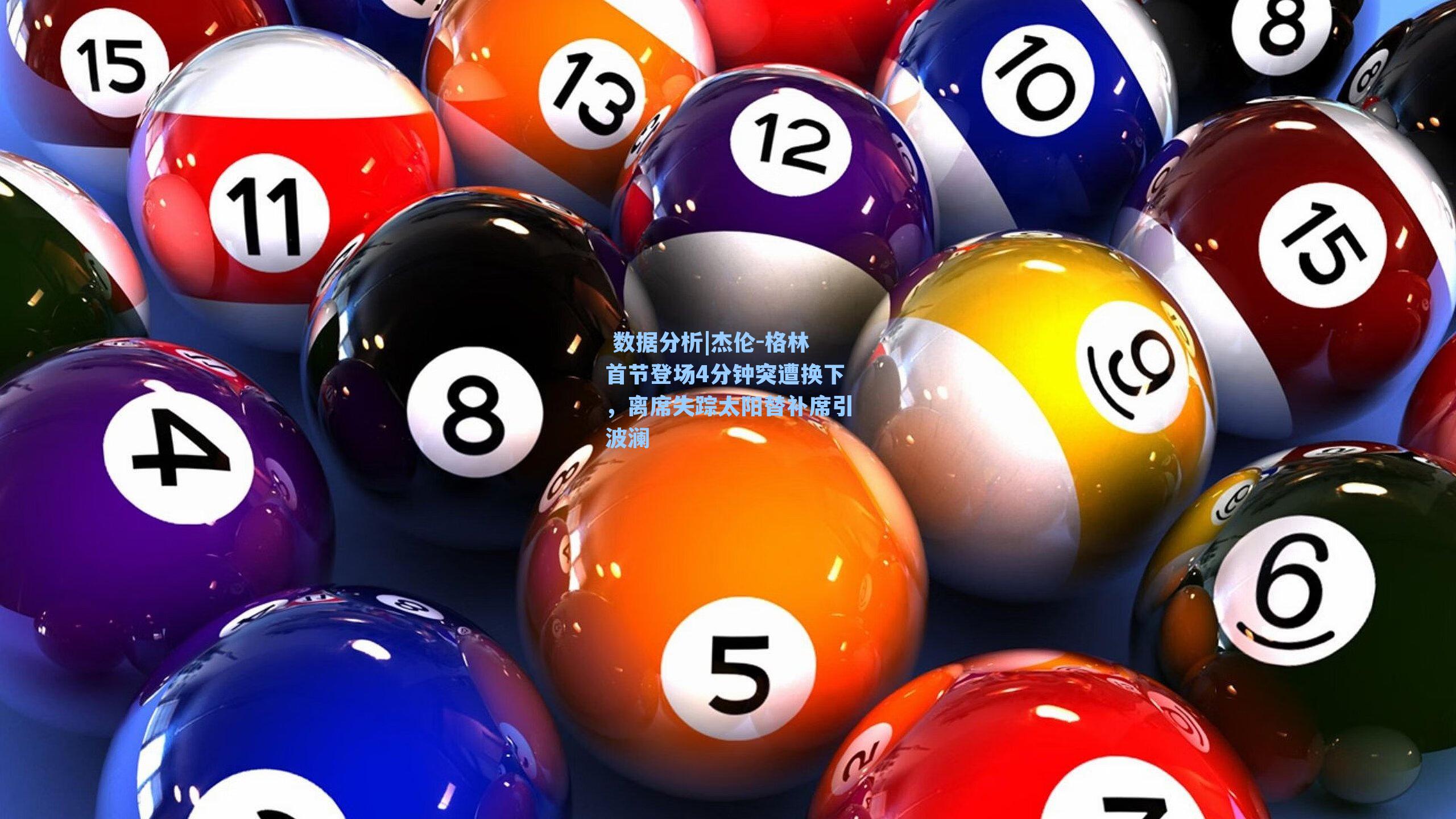 杰伦-格林首节登场4分钟突遭换下，离席失踪太阳替补席引波澜