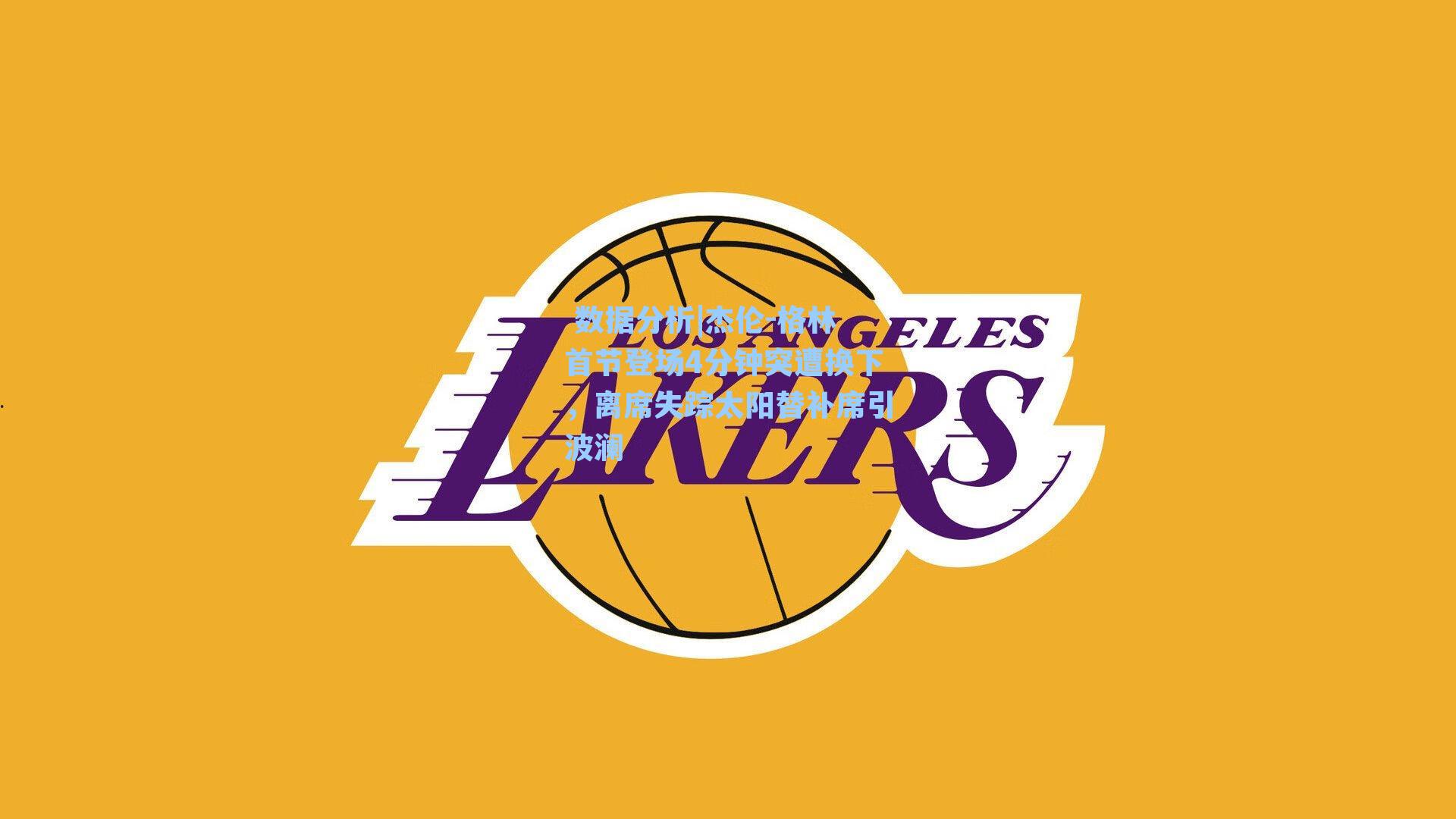 杰伦-格林首节登场4分钟突遭换下，离席失踪太阳替补席引波澜