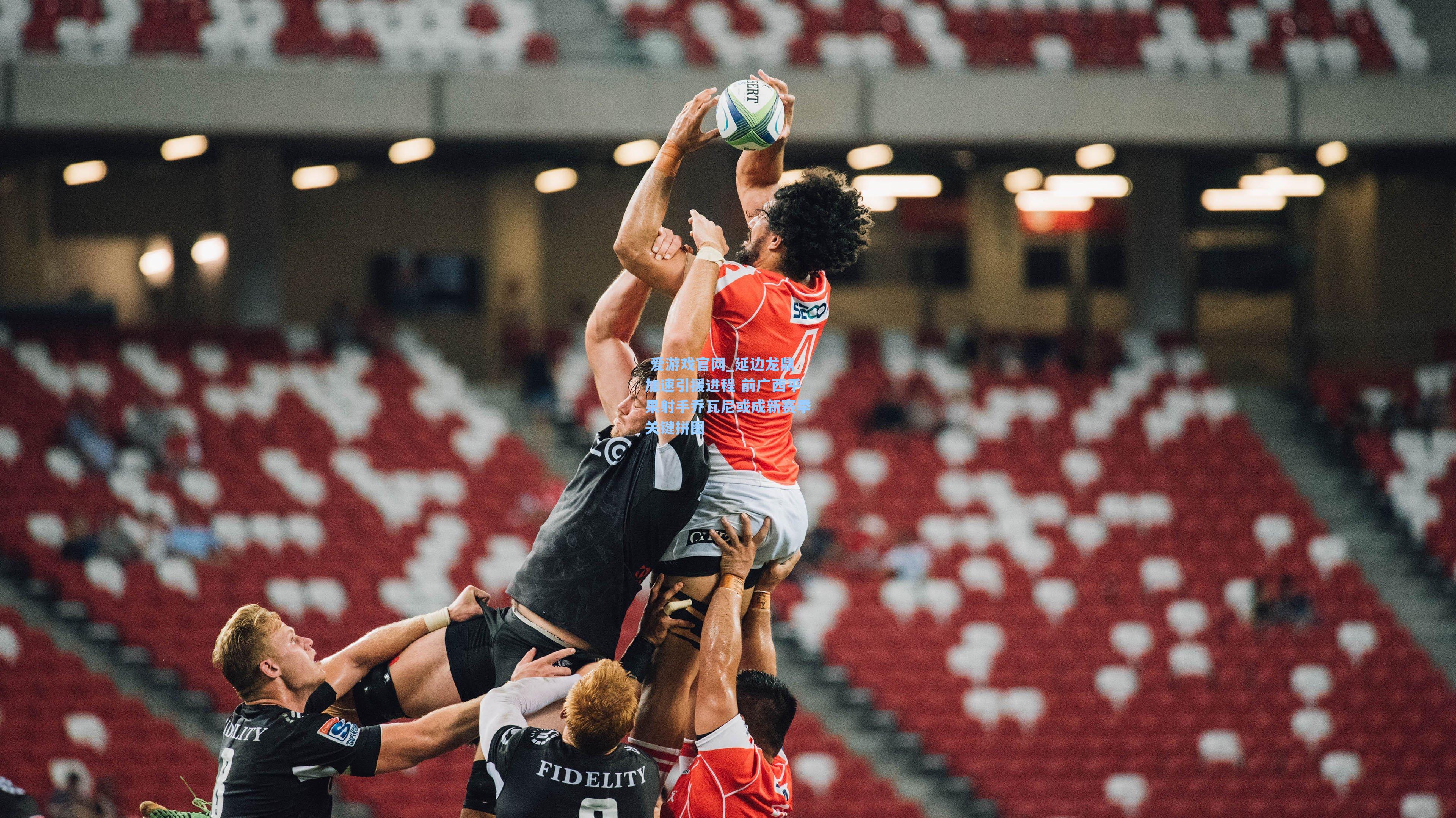  爱游戏官网_延边龙鼎加速引援进程 前广西平果射手乔瓦尼或成新赛季关键拼图