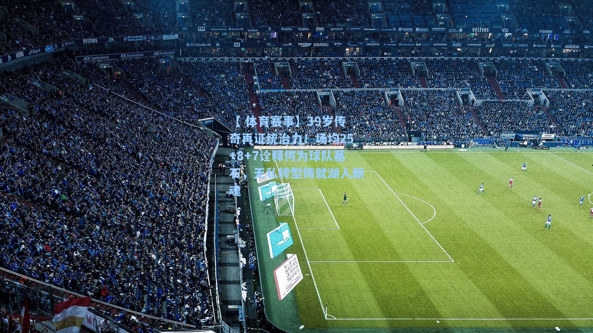 39岁传奇再证统治力！场均25+8+7诠释何为球队基石，无私转型铸就湖人新魂