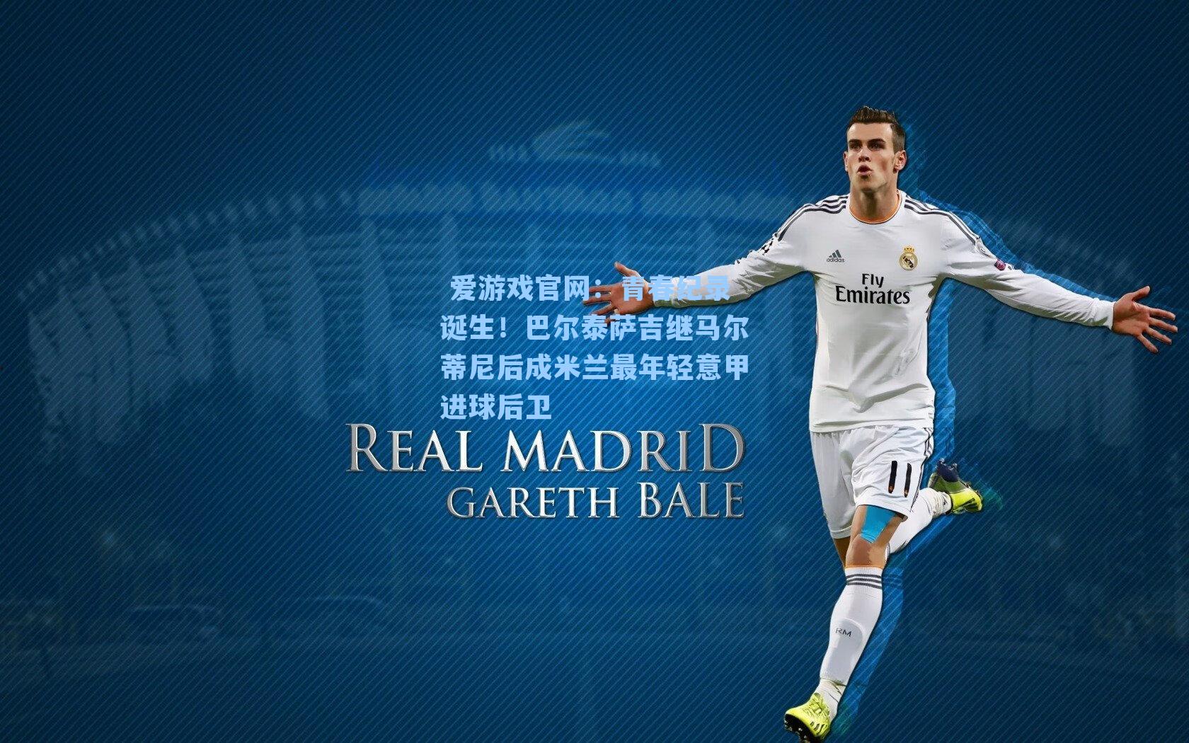 青春纪录诞生！巴尔泰萨吉继马尔蒂尼后成米兰最年轻意甲进球后卫