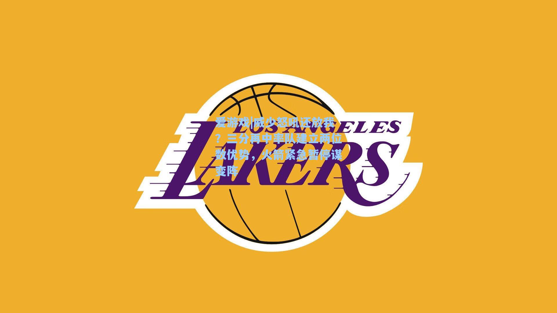 威少怒吼还放我？三分再中率队建立两位数优势，火箭紧急暂停谋变阵