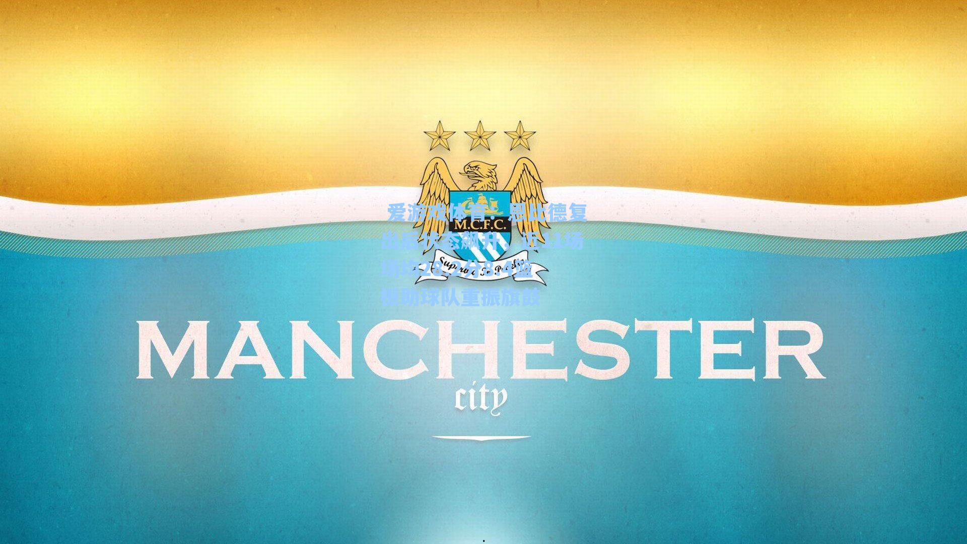 恩比德复出后状态飙升，近11场场均28.2分8.4篮板助球队重振旗鼓