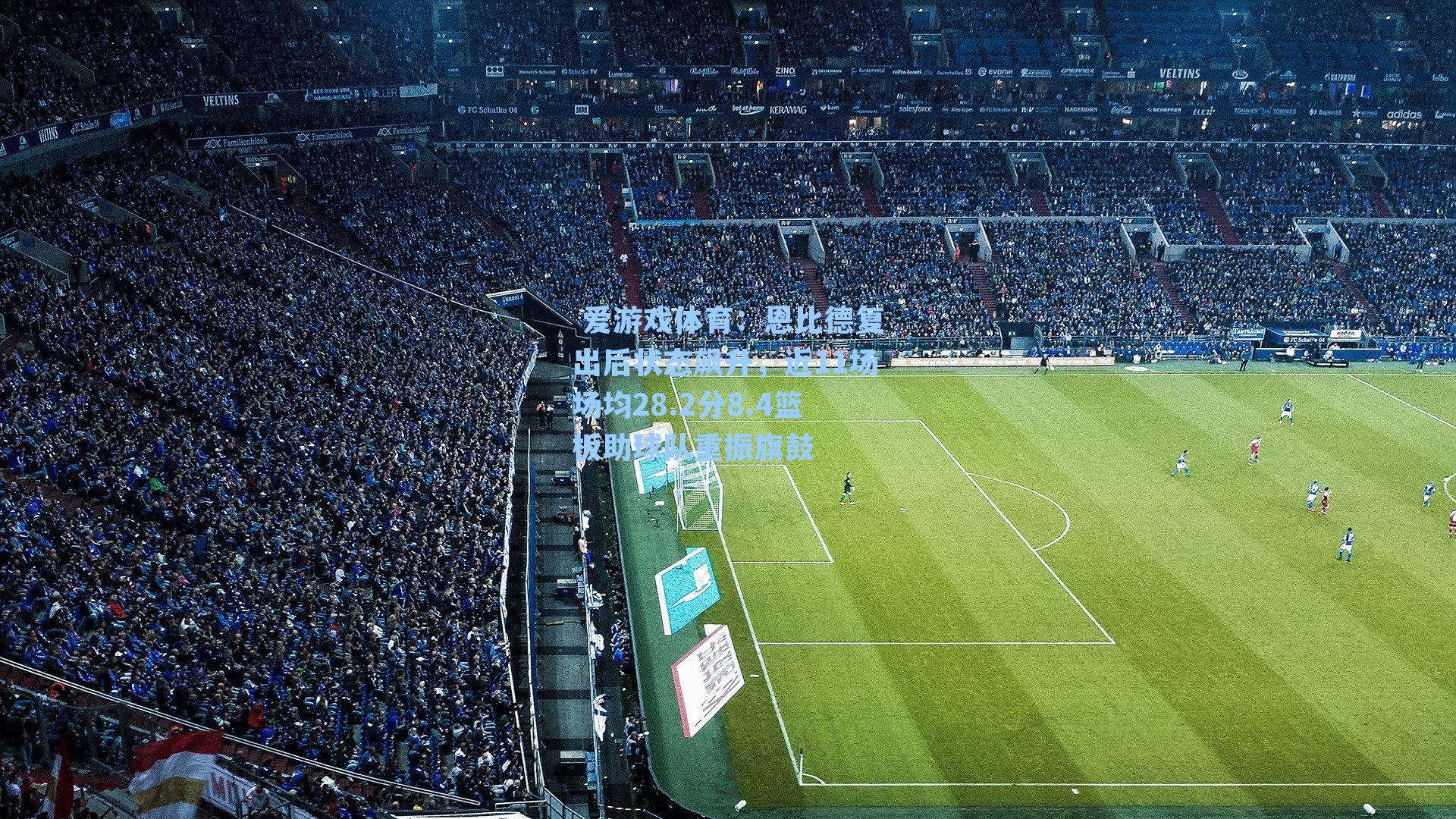 恩比德复出后状态飙升，近11场场均28.2分8.4篮板助球队重振旗鼓