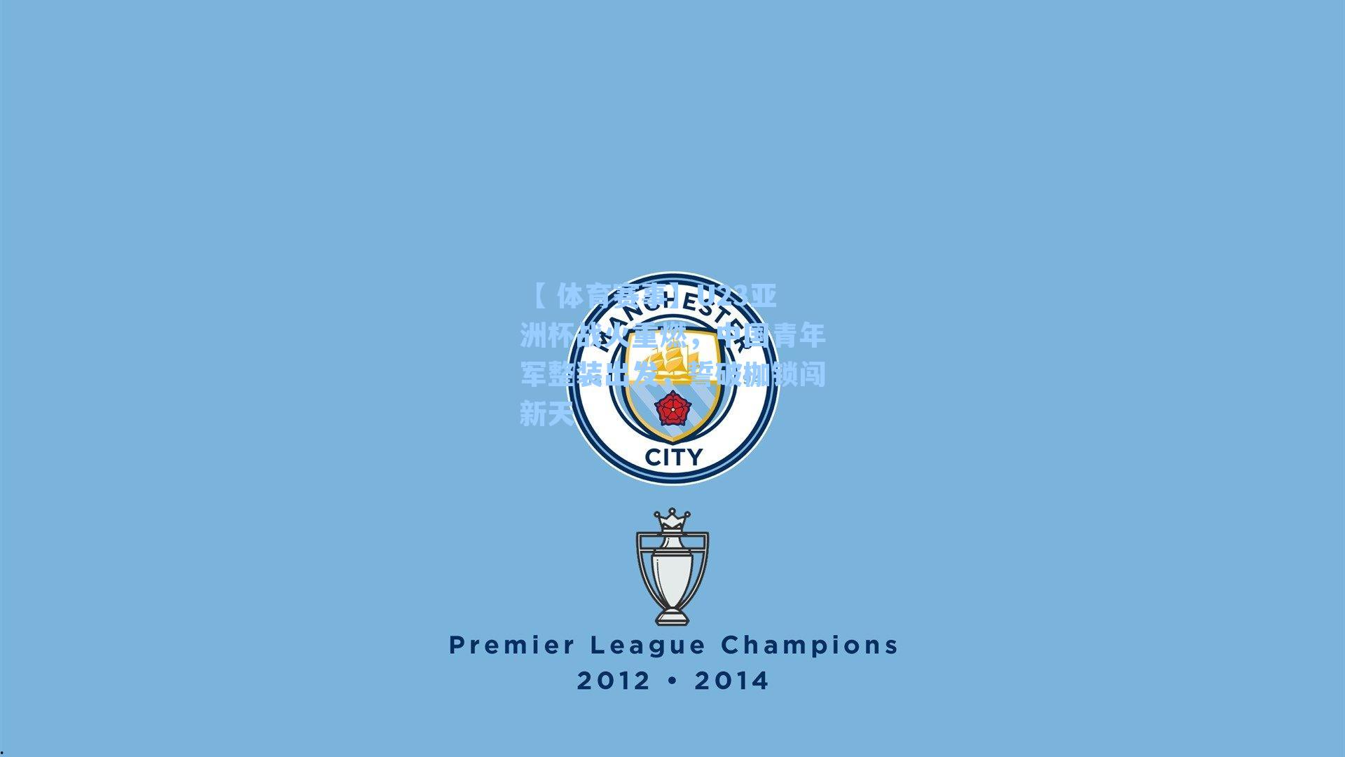 U23亚洲杯战火重燃，中国青年军整装出发，誓破枷锁闯新天