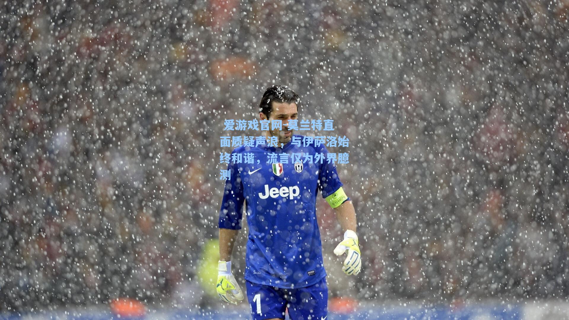  爱游戏官网-莫兰特直面质疑声浪，与伊萨洛始终和谐，流言仅为外界臆测