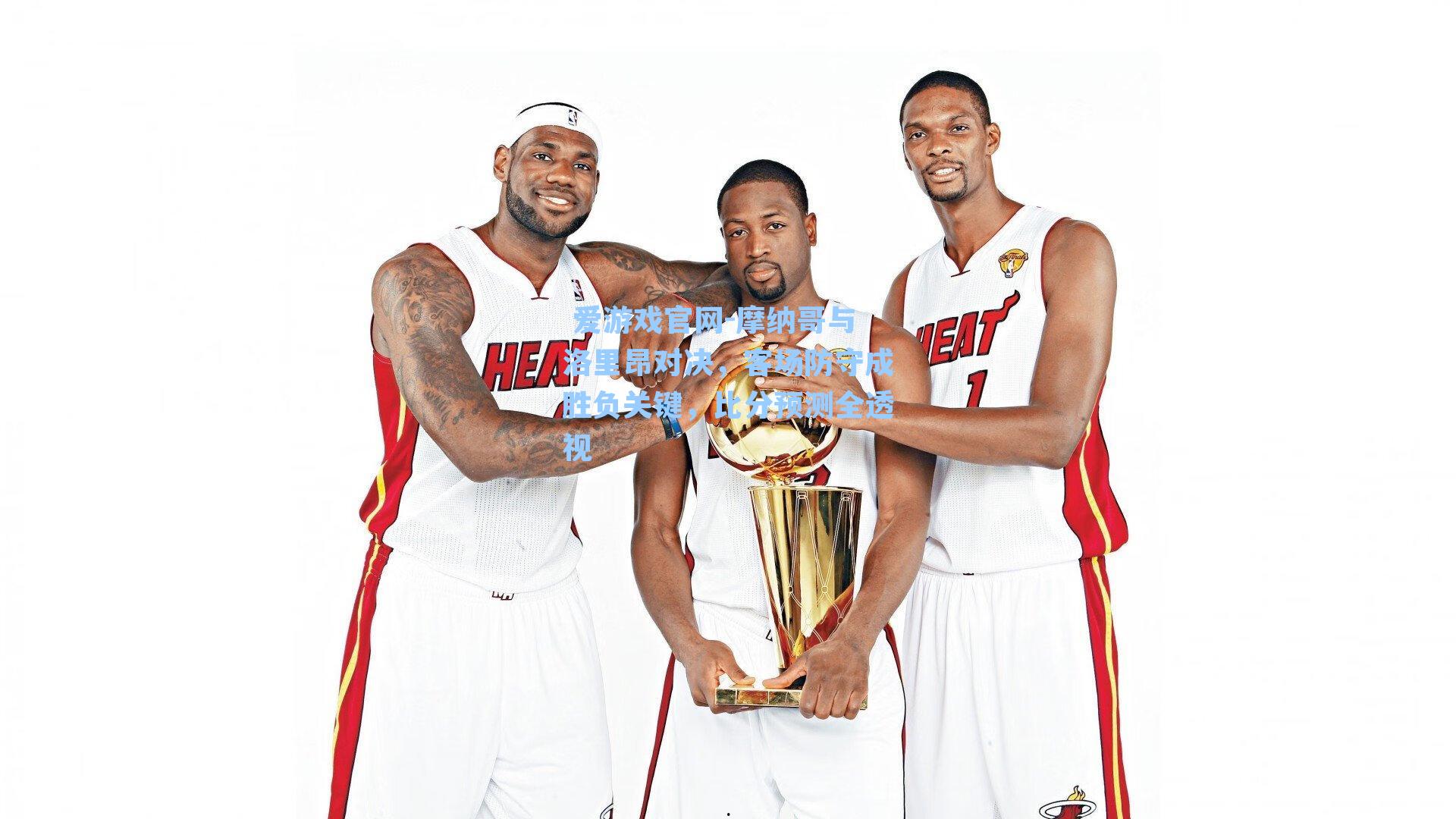 摩纳哥与洛里昂对决，客场防守成胜负关键，比分预测全透视