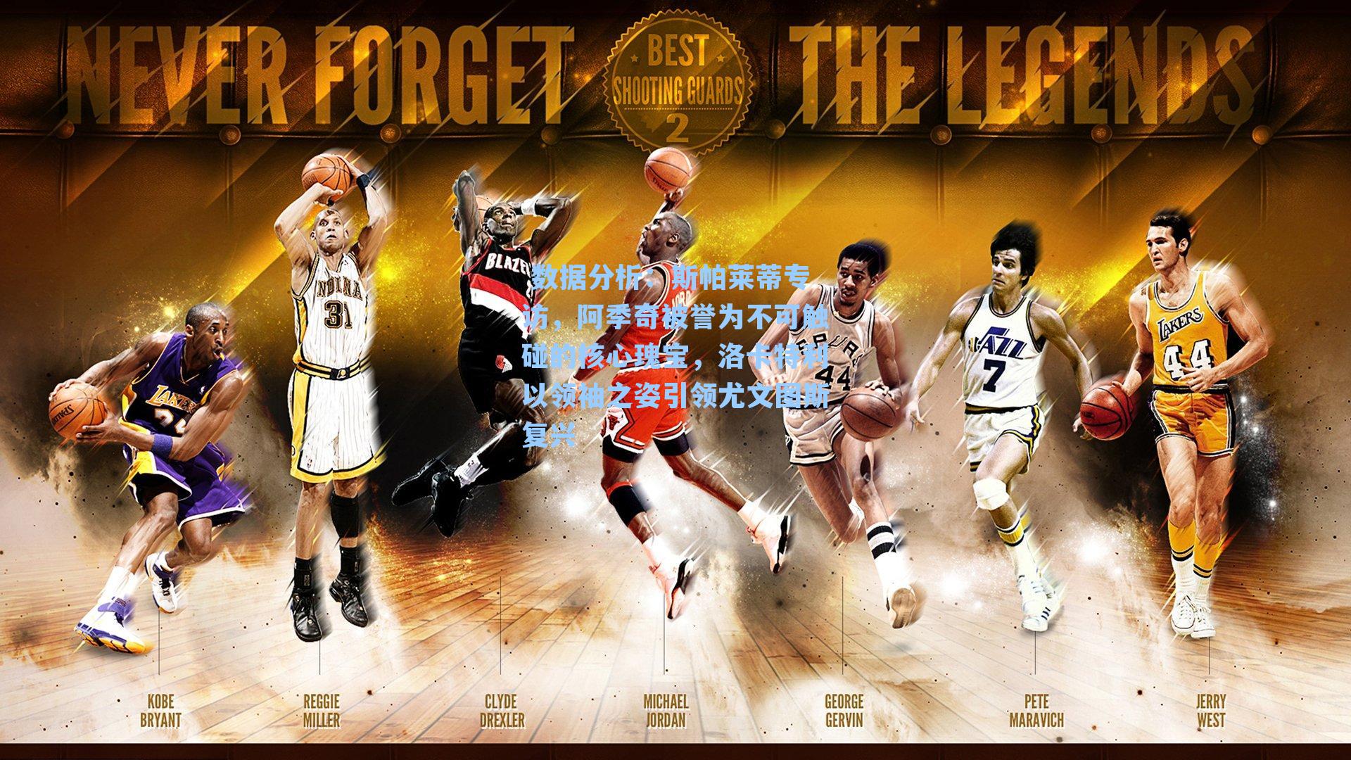 斯帕莱蒂专访，阿季奇被誉为不可触碰的核心瑰宝，洛卡特利以领袖之姿引领尤文图斯复兴