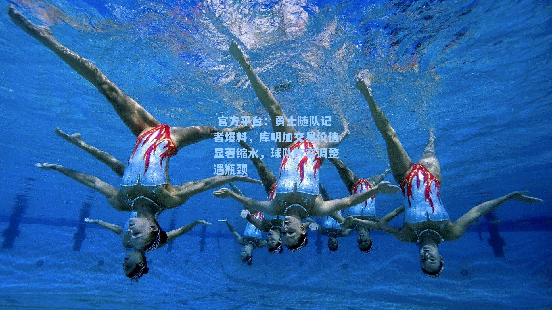  官方平台：勇士随队记者爆料，库明加交易价值显著缩水，球队阵容调整遇瓶颈