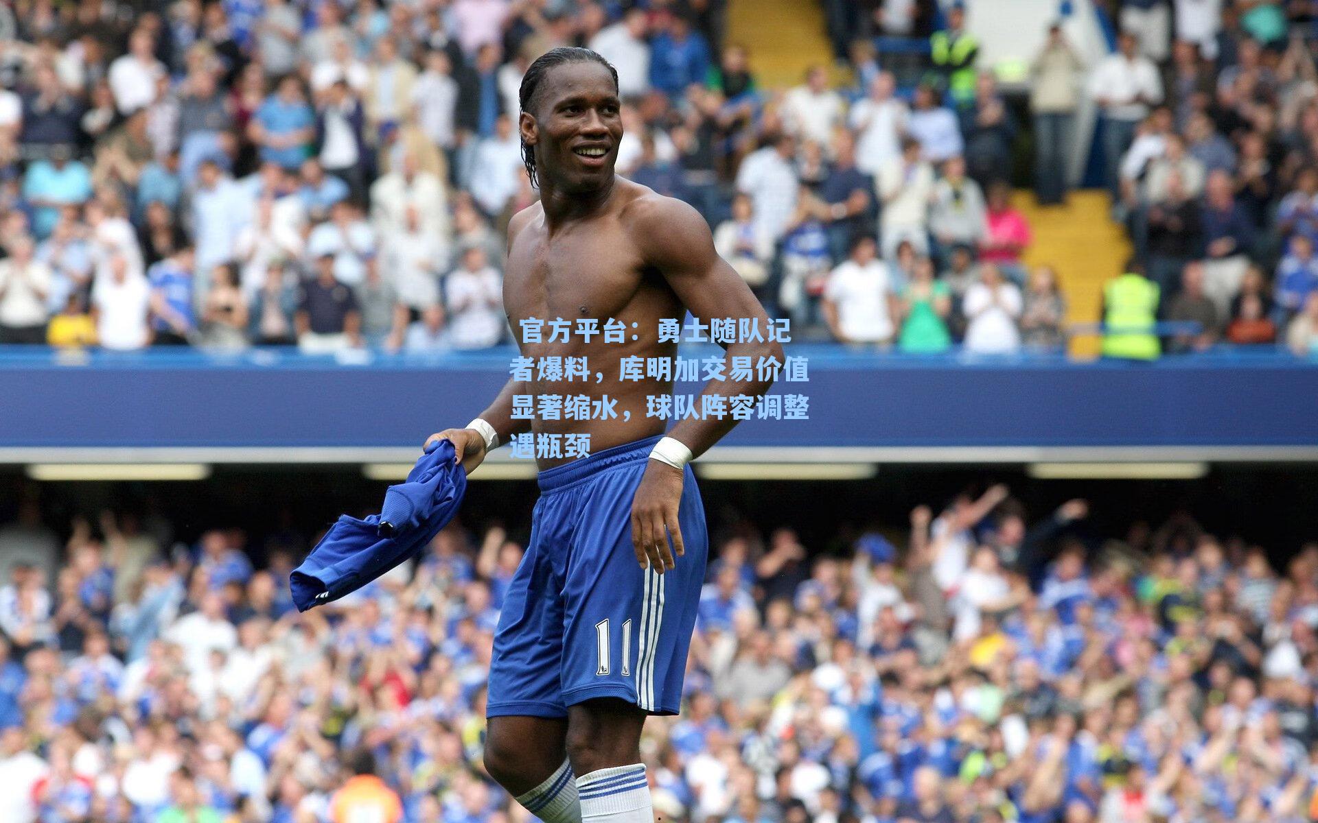 勇士随队记者爆料,库明加交易价值显著缩水,球队阵容调整遇瓶颈