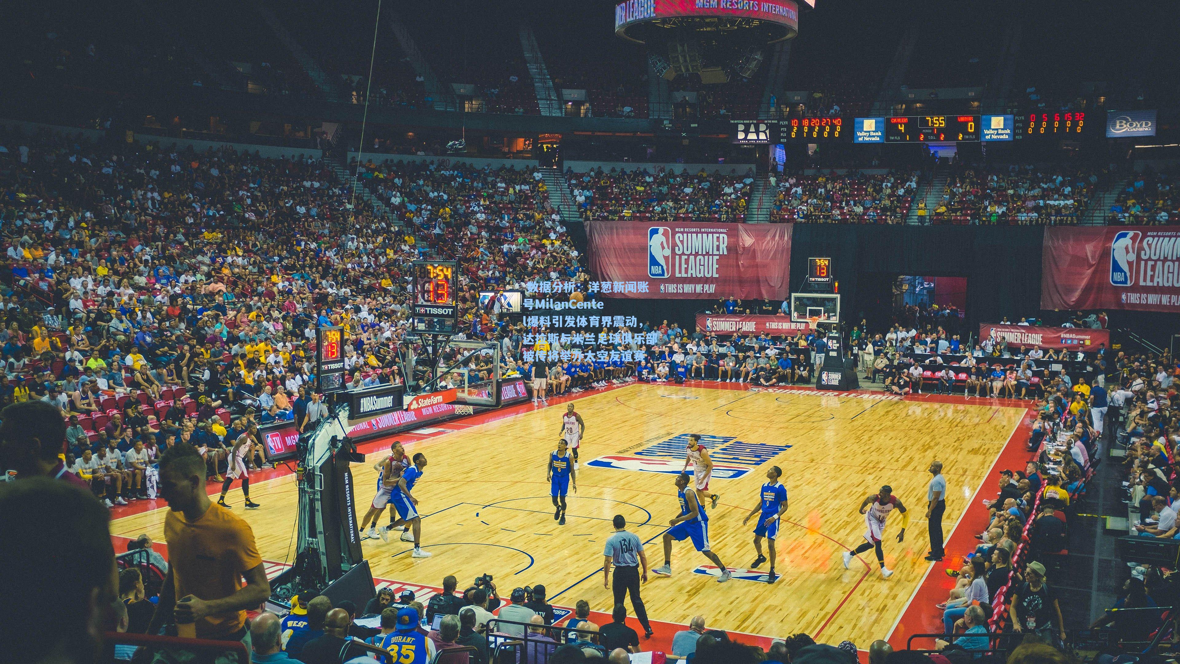 洋葱新闻账号MilanCentel爆料引发体育界震动，达拉斯与米兰足球俱乐部被传将举办太空友谊赛