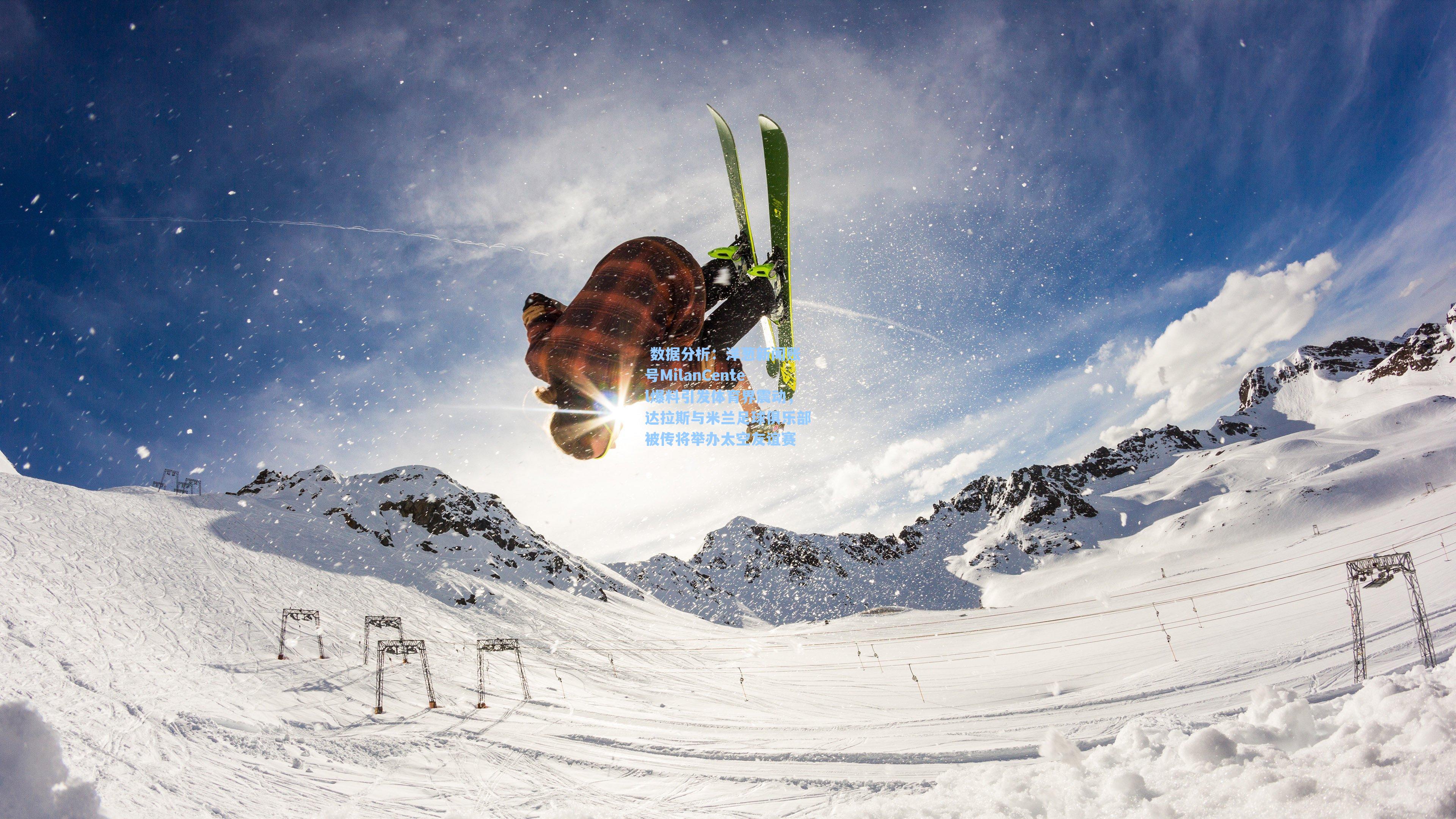 洋葱新闻账号MilanCentel爆料引发体育界震动，达拉斯与米兰足球俱乐部被传将举办太空友谊赛