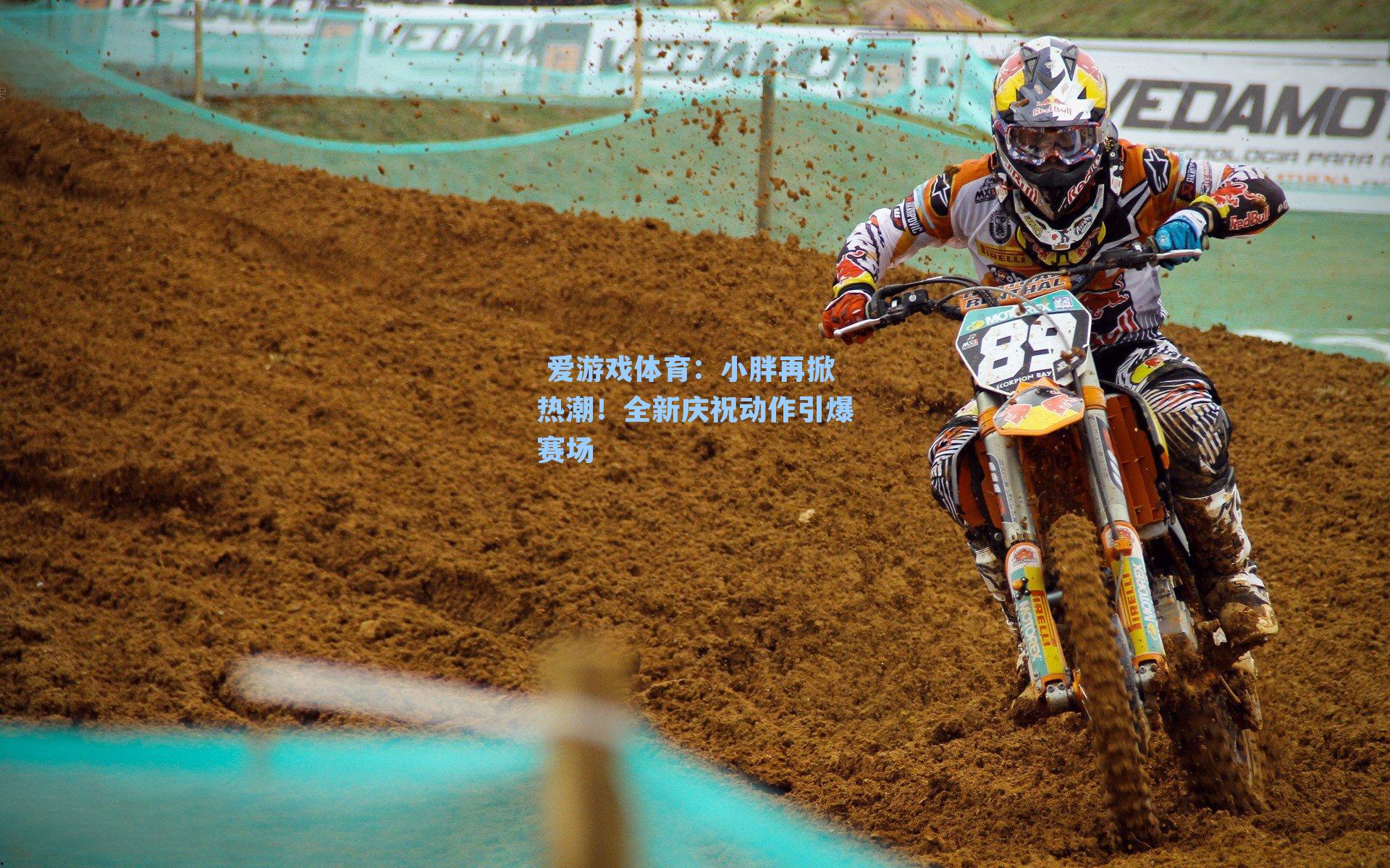 小胖再掀热潮！全新庆祝动作引爆赛场