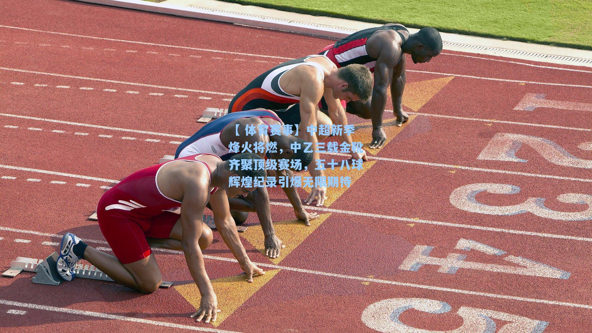 中超新季烽火将燃，中乙三载金靴齐聚顶级赛场，五十八球辉煌纪录引爆无限期待