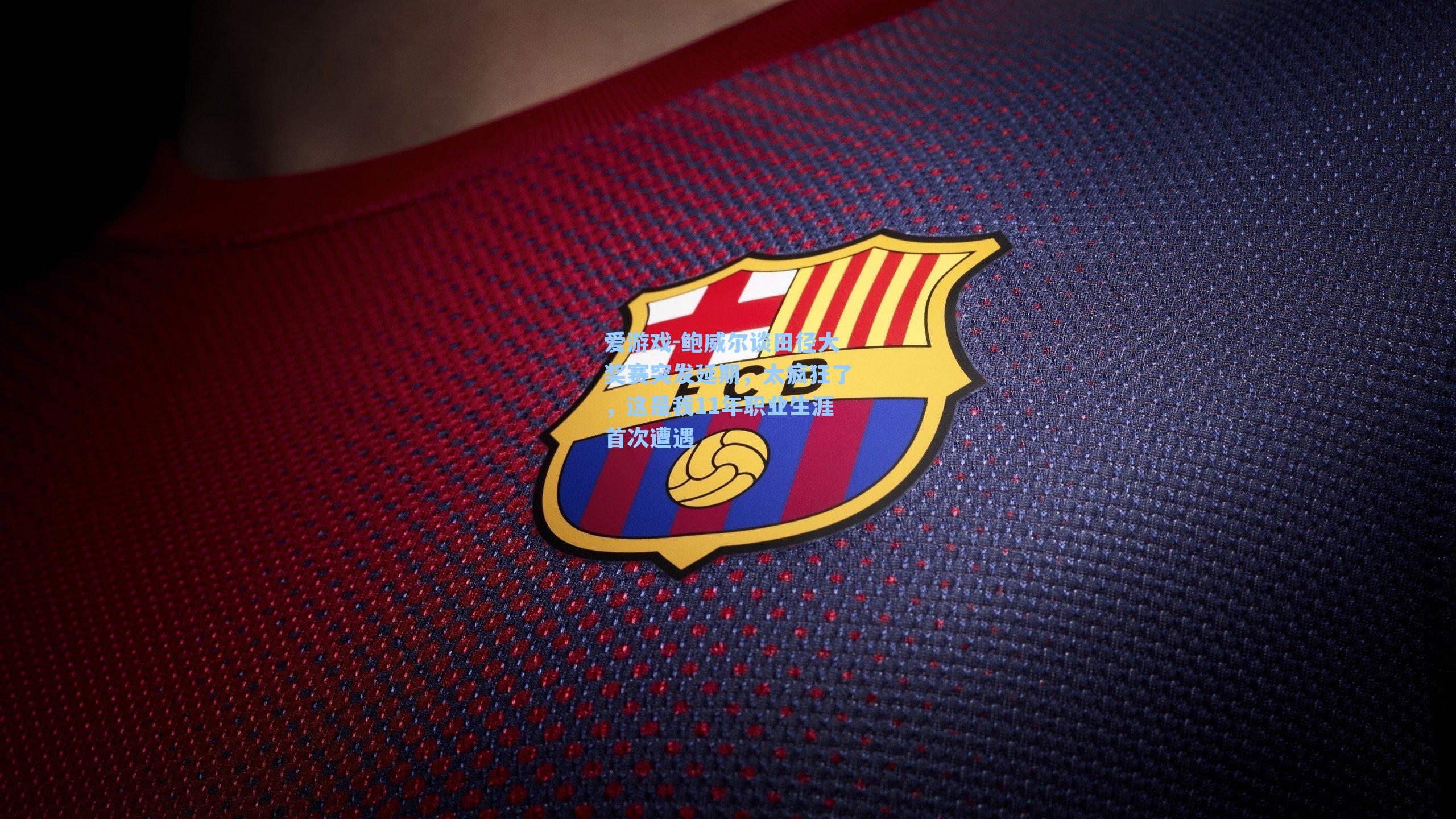 鲍威尔谈田径大奖赛突发延期，太疯狂了，这是我11年职业生涯首次遭遇