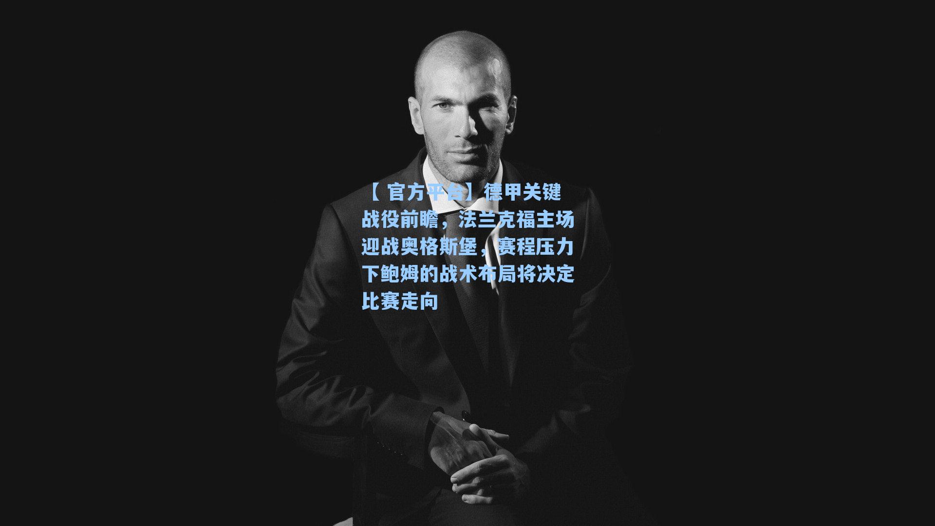 德甲关键战役前瞻，法兰克福主场迎战奥格斯堡，赛程压力下鲍姆的战术布局将决定比赛走向