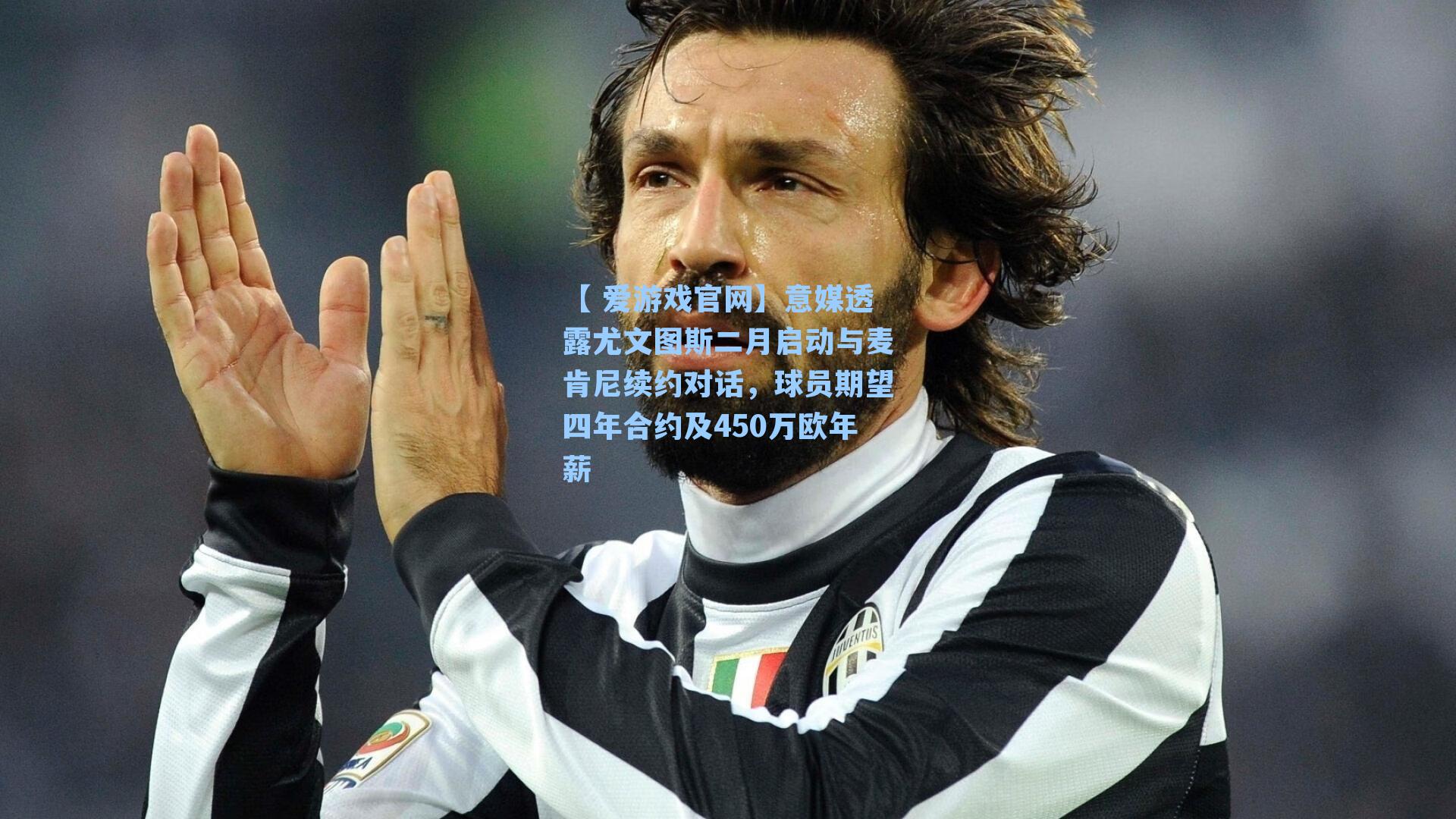 【 爱游戏官网】意媒透露尤文图斯二月启动与麦肯尼续约对话，球员期望四年合约及450万欧年薪