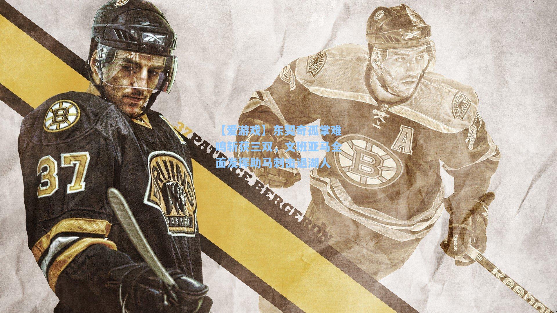 东契奇孤掌难鸣斩获三双，文班亚马全面发挥助马刺击退湖人