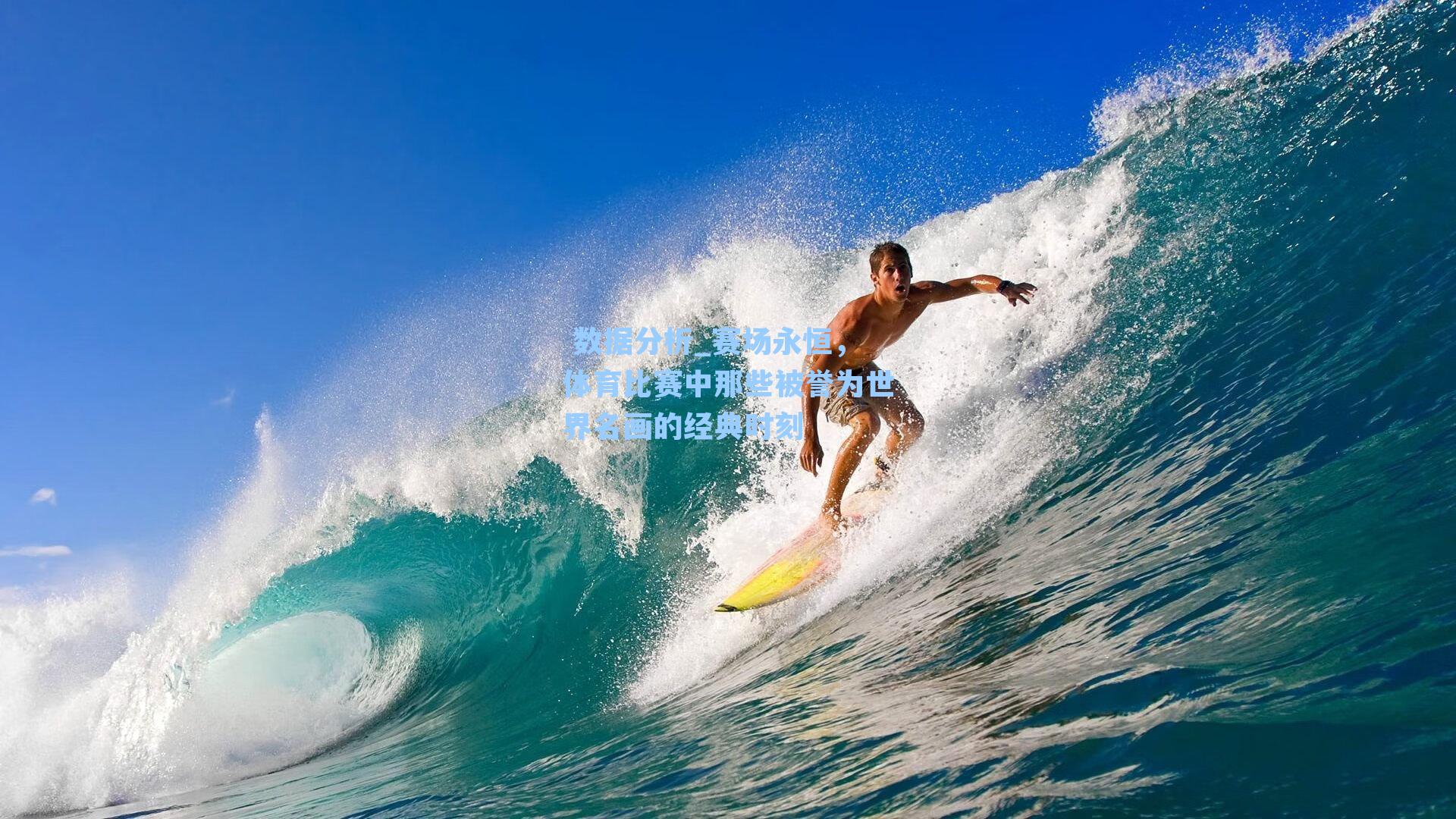  数据分析_赛场永恒，体育比赛中那些被誉为世界名画的经典时刻