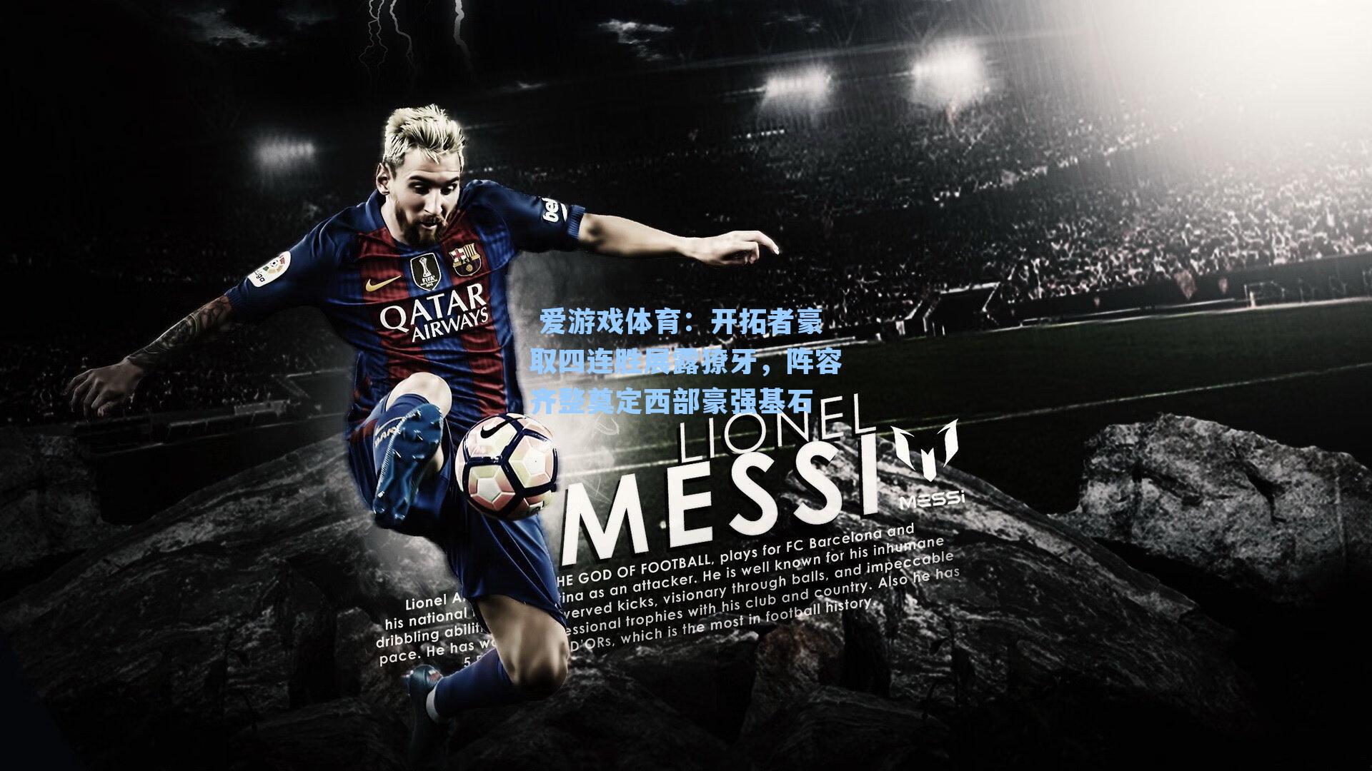 开拓者豪取四连胜展露獠牙，阵容齐整奠定西部豪强基石