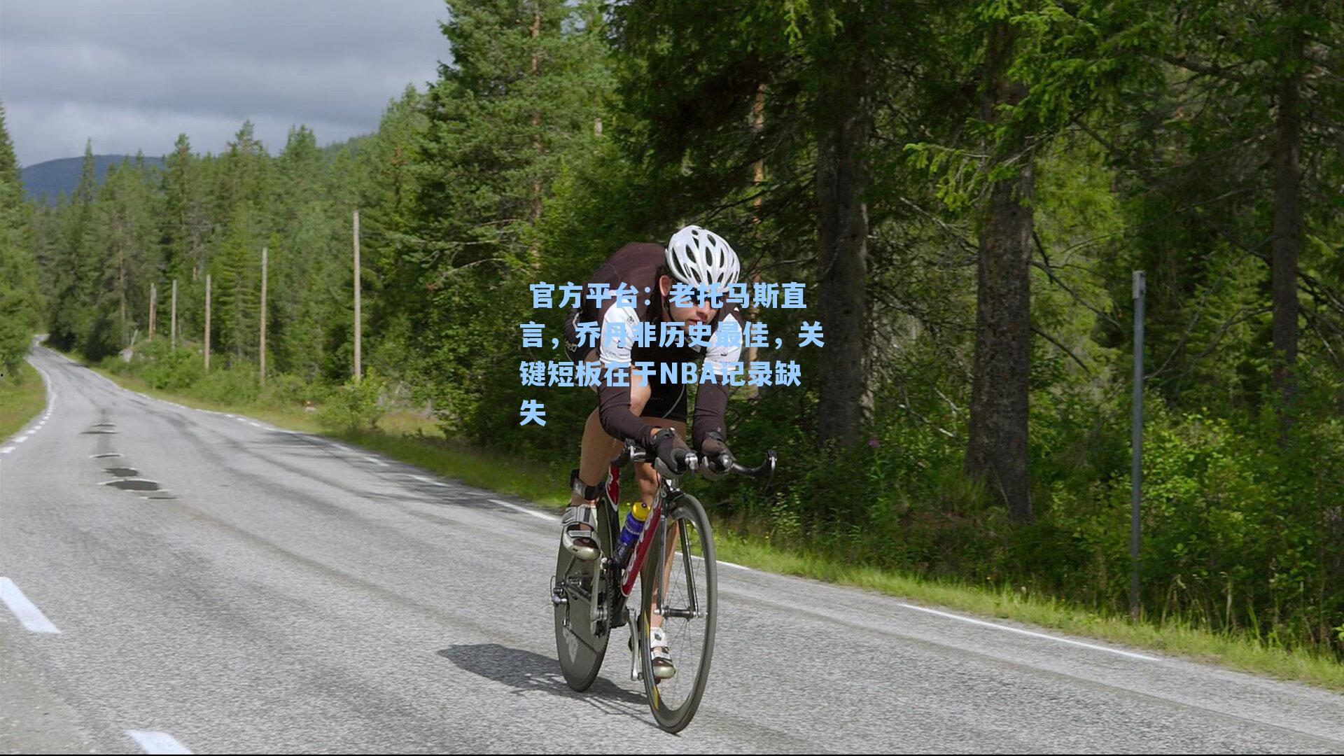 老托马斯直言，乔丹非历史最佳，关键短板在于NBA记录缺失