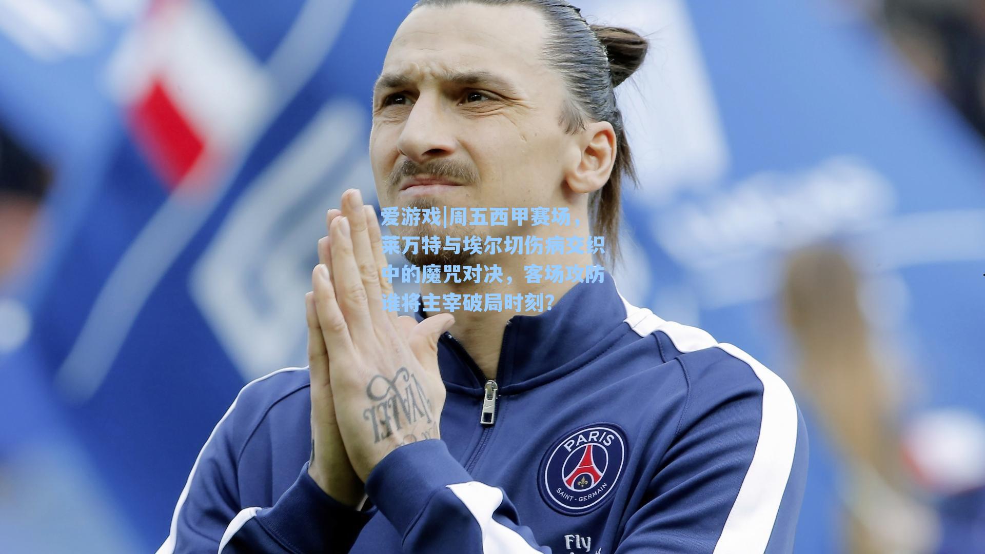 周五西甲赛场，莱万特与埃尔切伤病交织中的魔咒对决，客场攻防谁将主宰破局时刻？