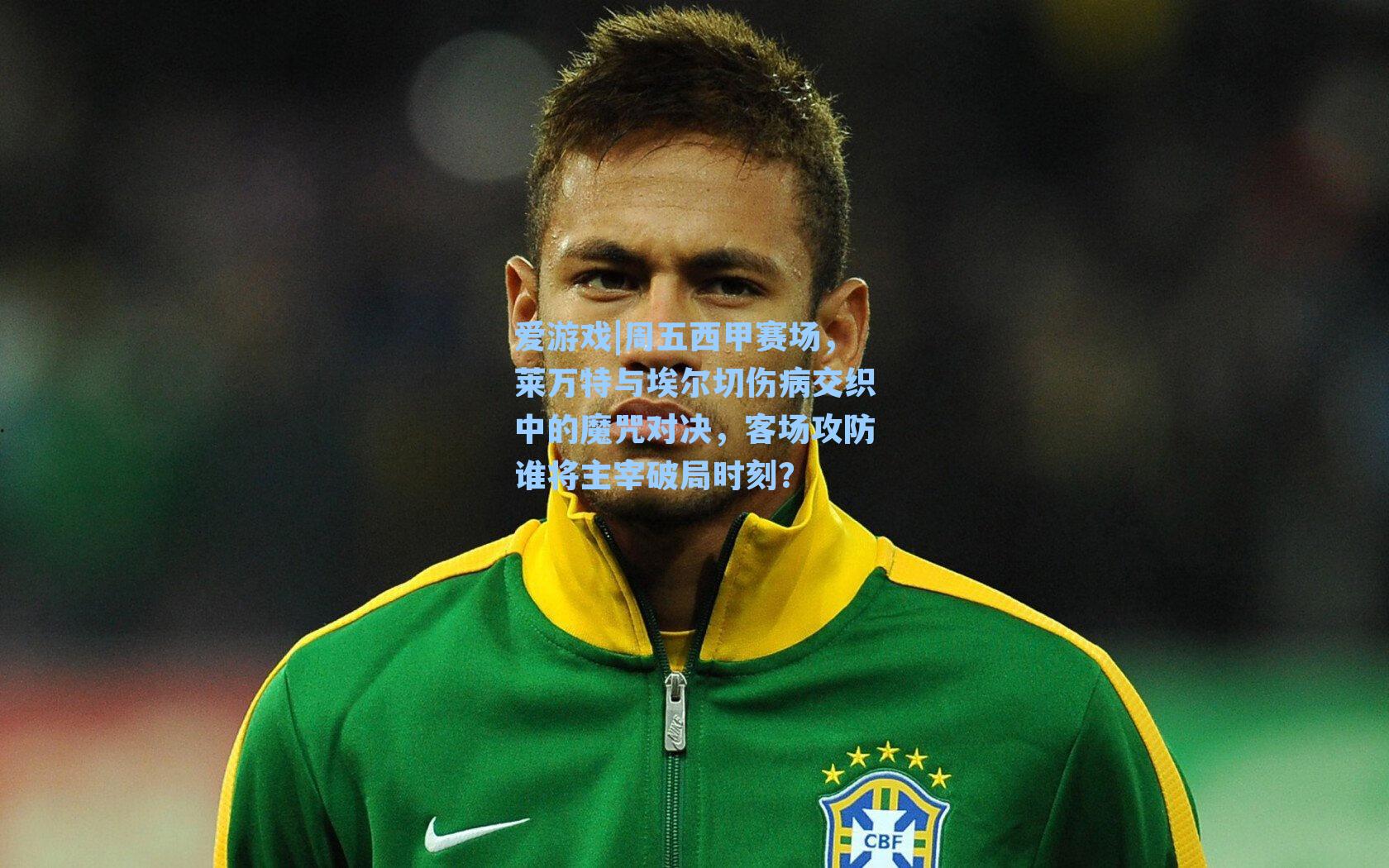 周五西甲赛场，莱万特与埃尔切伤病交织中的魔咒对决，客场攻防谁将主宰破局时刻？