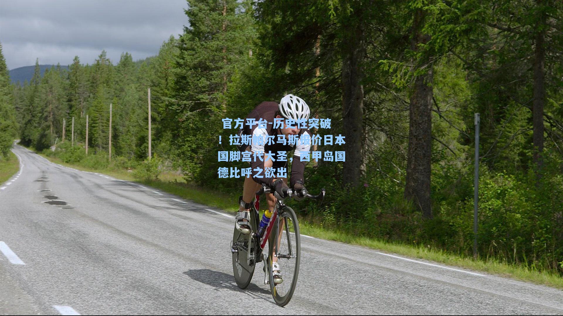 历史性突破!拉斯帕尔马斯报价日本国脚宫代大圣,西甲岛国德比呼之欲出