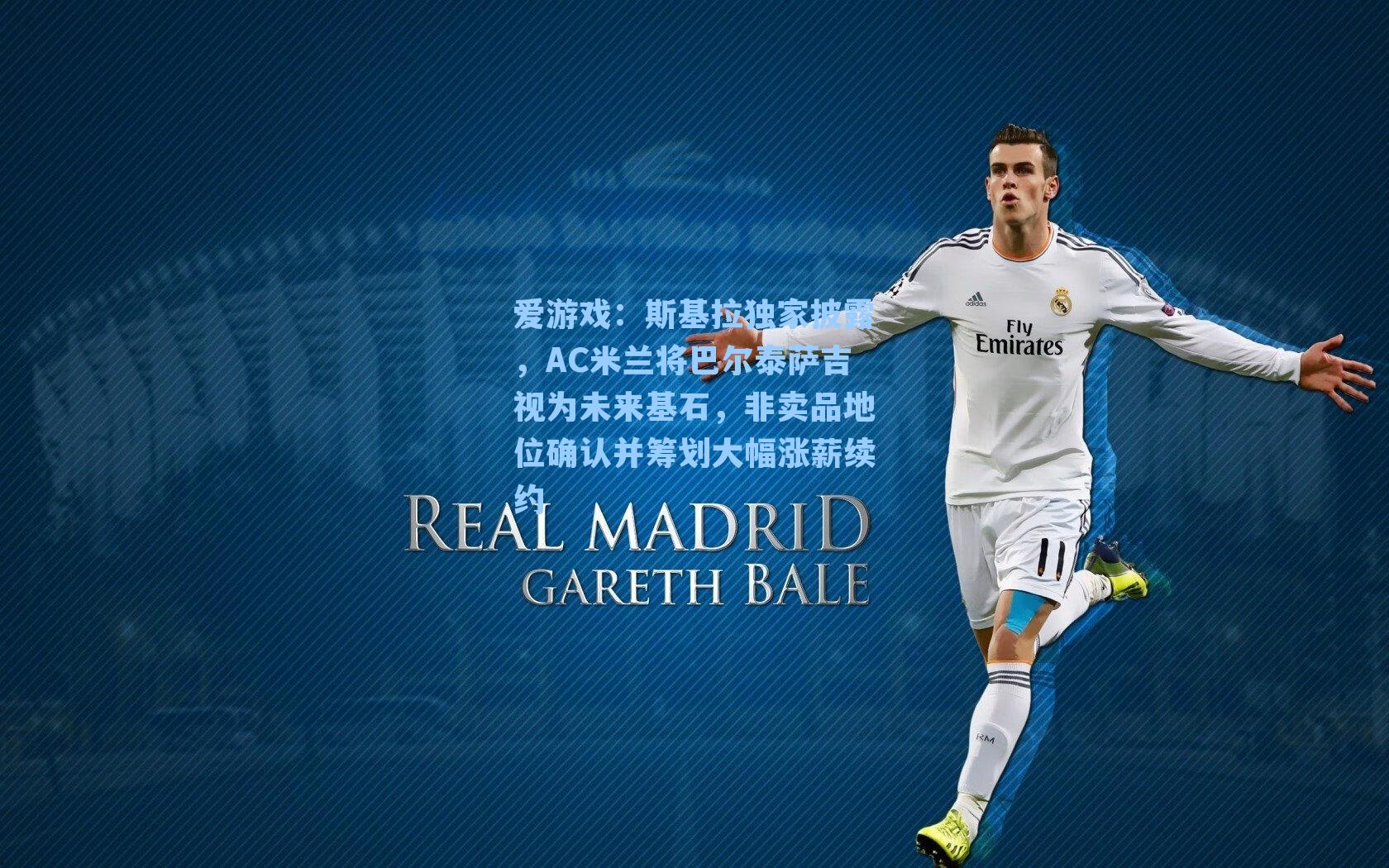 爱游戏：斯基拉独家披露，AC米兰将巴尔泰萨吉视为未来基石，非卖品地位确认并筹划大幅涨薪续约