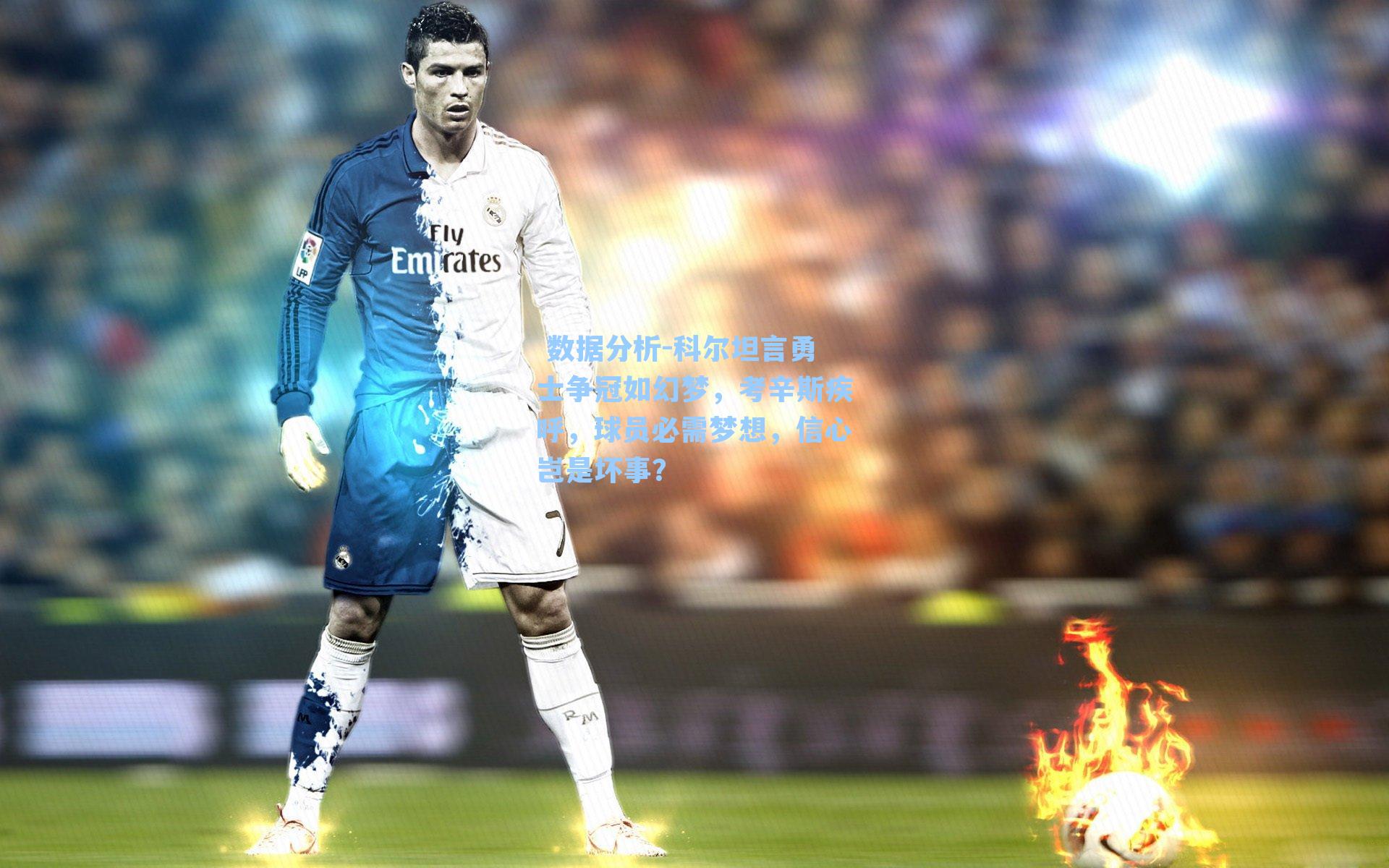 科尔坦言勇士争冠如幻梦，考辛斯疾呼，球员必需梦想，信心岂是坏事？