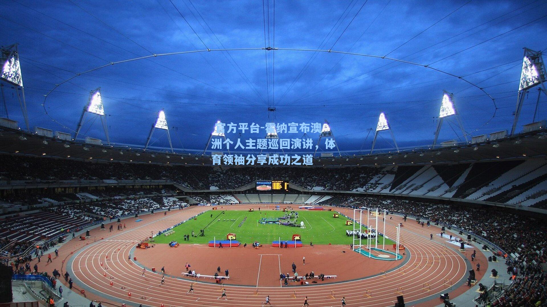 霍纳宣布澳洲个人主题巡回演讲，体育领袖分享成功之道