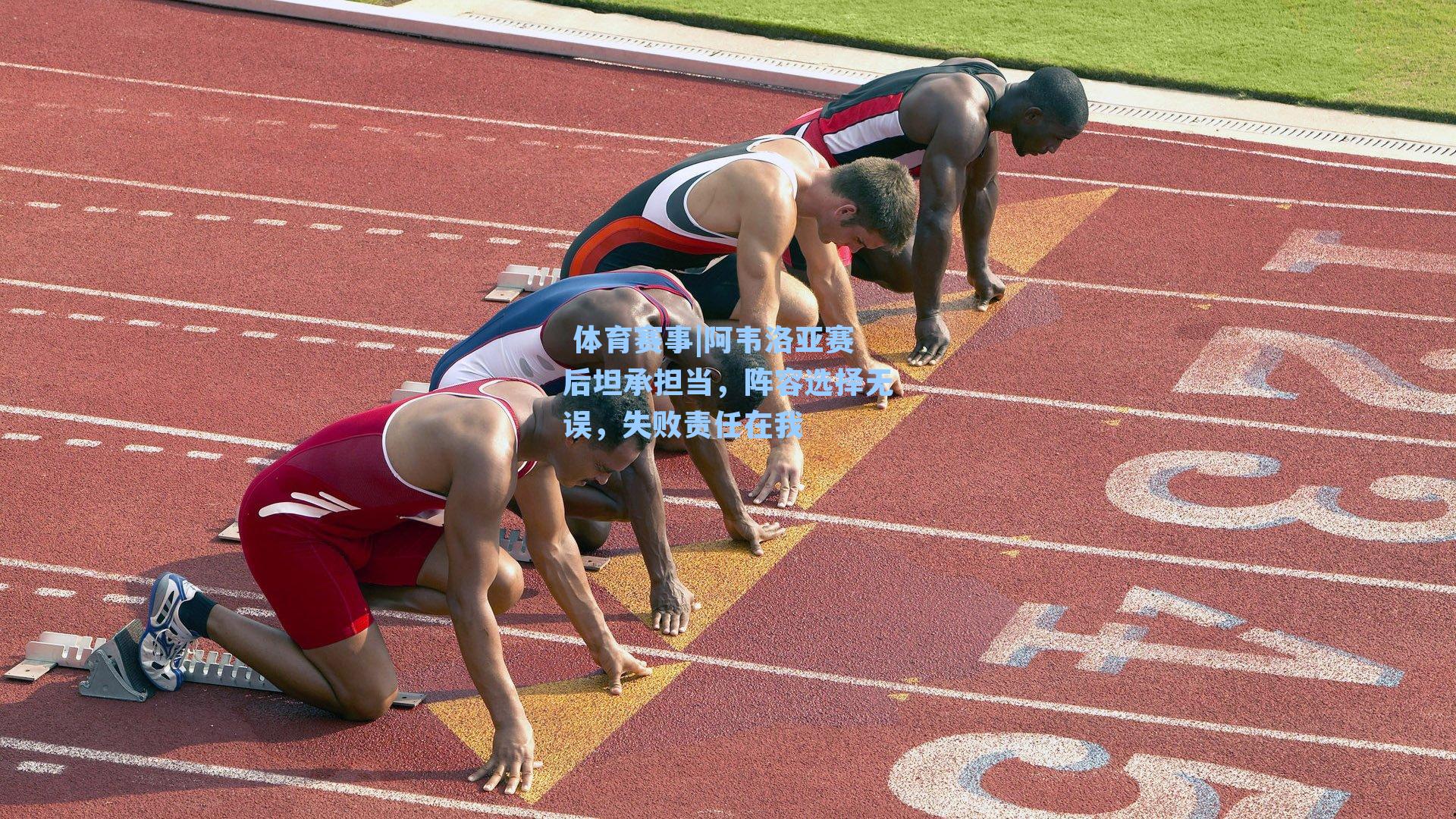  体育赛事|阿韦洛亚赛后坦承担当，阵容选择无误，失败责任在我