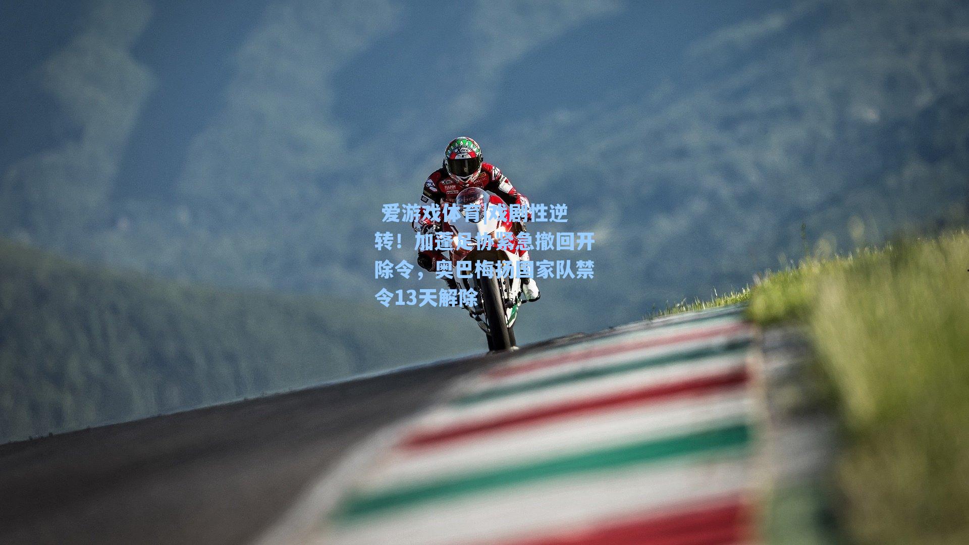 戏剧性逆转！加蓬足协紧急撤回开除令，奥巴梅扬国家队禁令13天解除