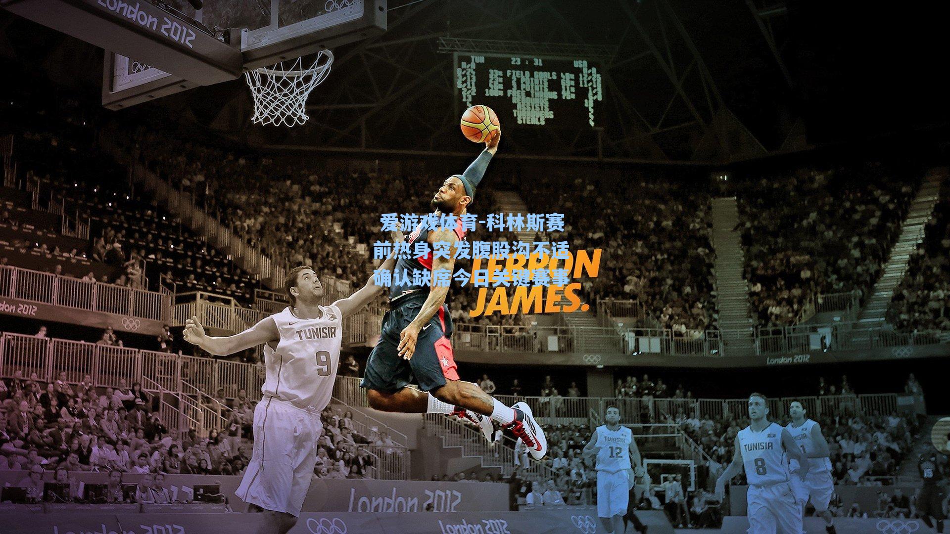 科林斯赛前热身突发腹股沟不适 确认缺席今日关键赛事