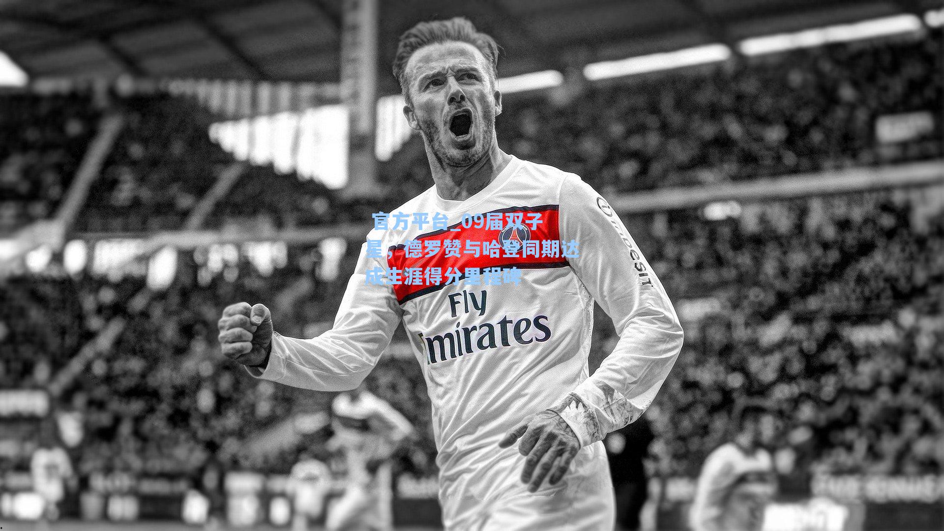 09届双子星，德罗赞与哈登同期达成生涯得分里程碑