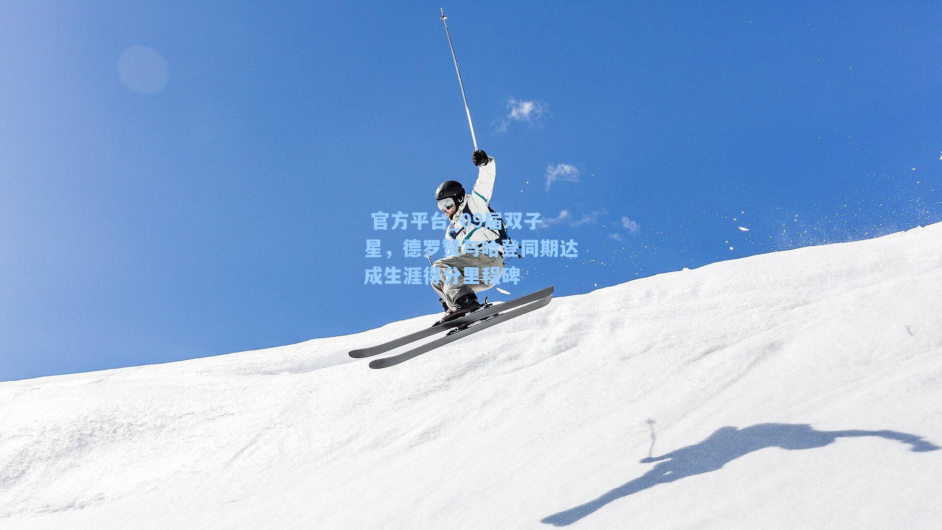 09届双子星，德罗赞与哈登同期达成生涯得分里程碑