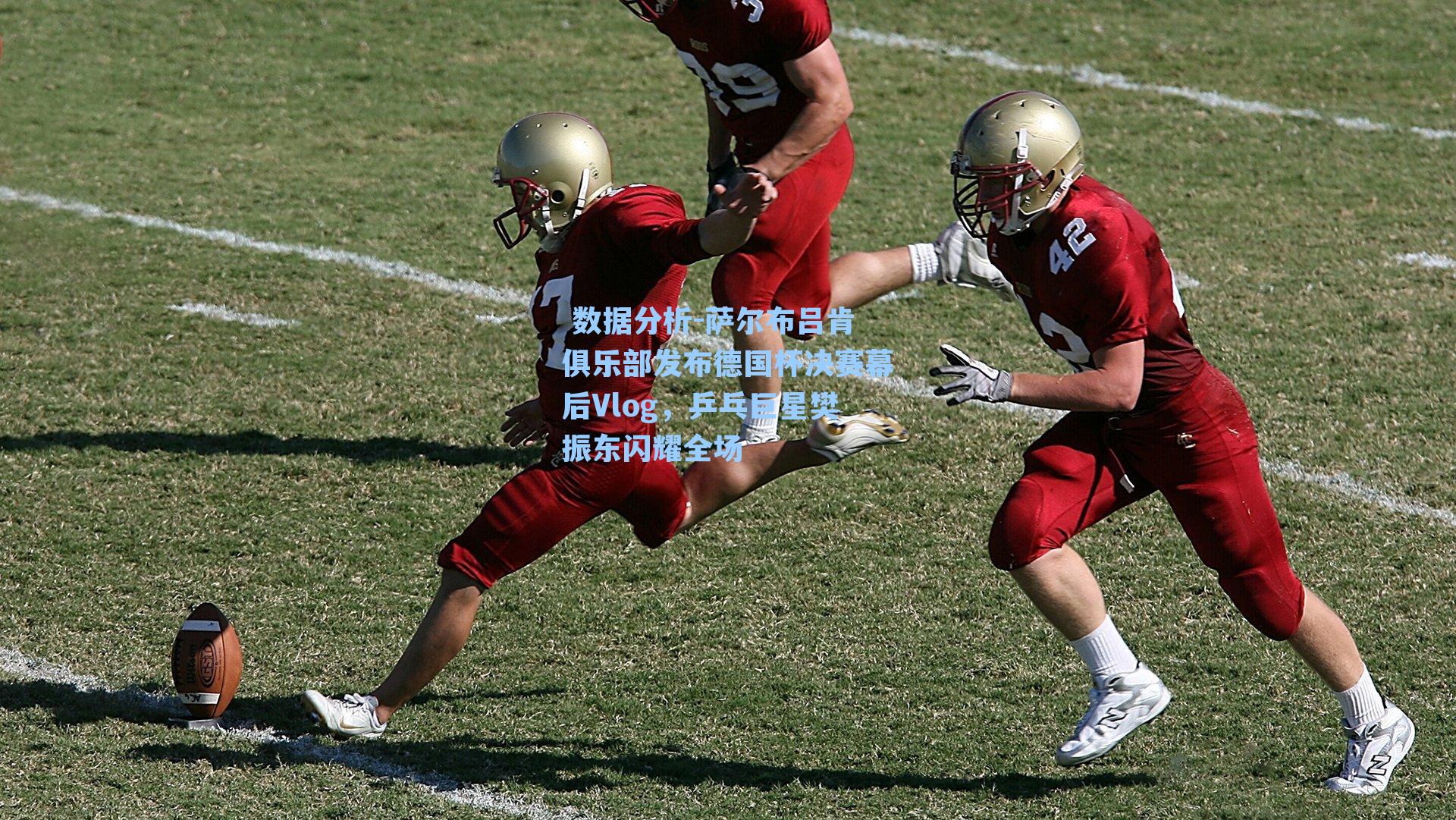 萨尔布吕肯俱乐部发布德国杯决赛幕后Vlog，乒乓巨星樊振东闪耀全场