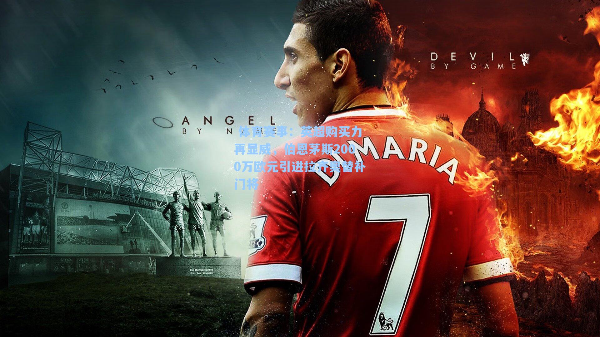 英超购买力再显威，伯恩茅斯2000万欧元引进拉齐奥替补门将