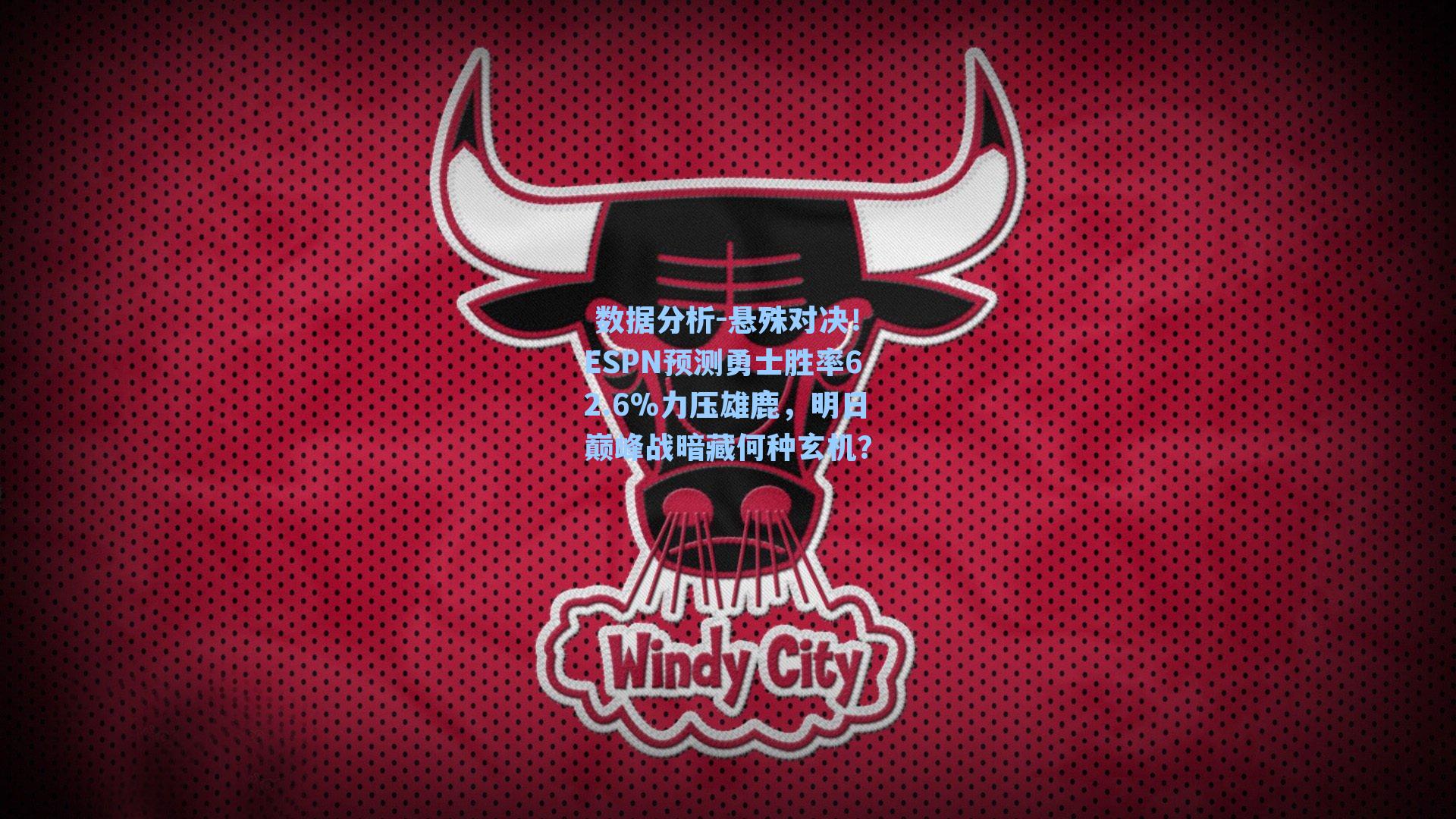 悬殊对决！ESPN预测勇士胜率62.6%力压雄鹿，明日巅峰战暗藏何种玄机？