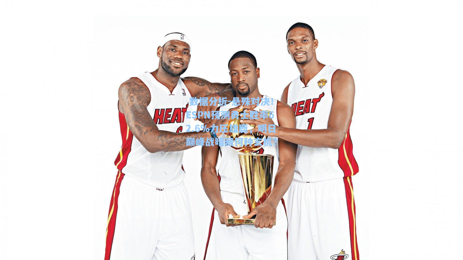 悬殊对决！ESPN预测勇士胜率62.6%力压雄鹿，明日巅峰战暗藏何种玄机？