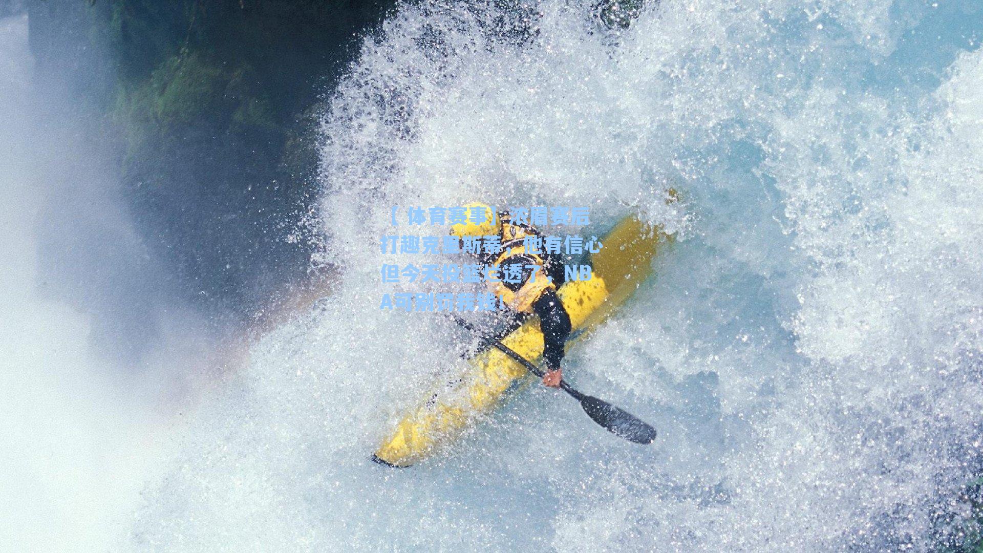 【 体育赛事】浓眉赛后打趣克里斯蒂，他有信心但今天投篮烂透了，NBA可别罚我钱！