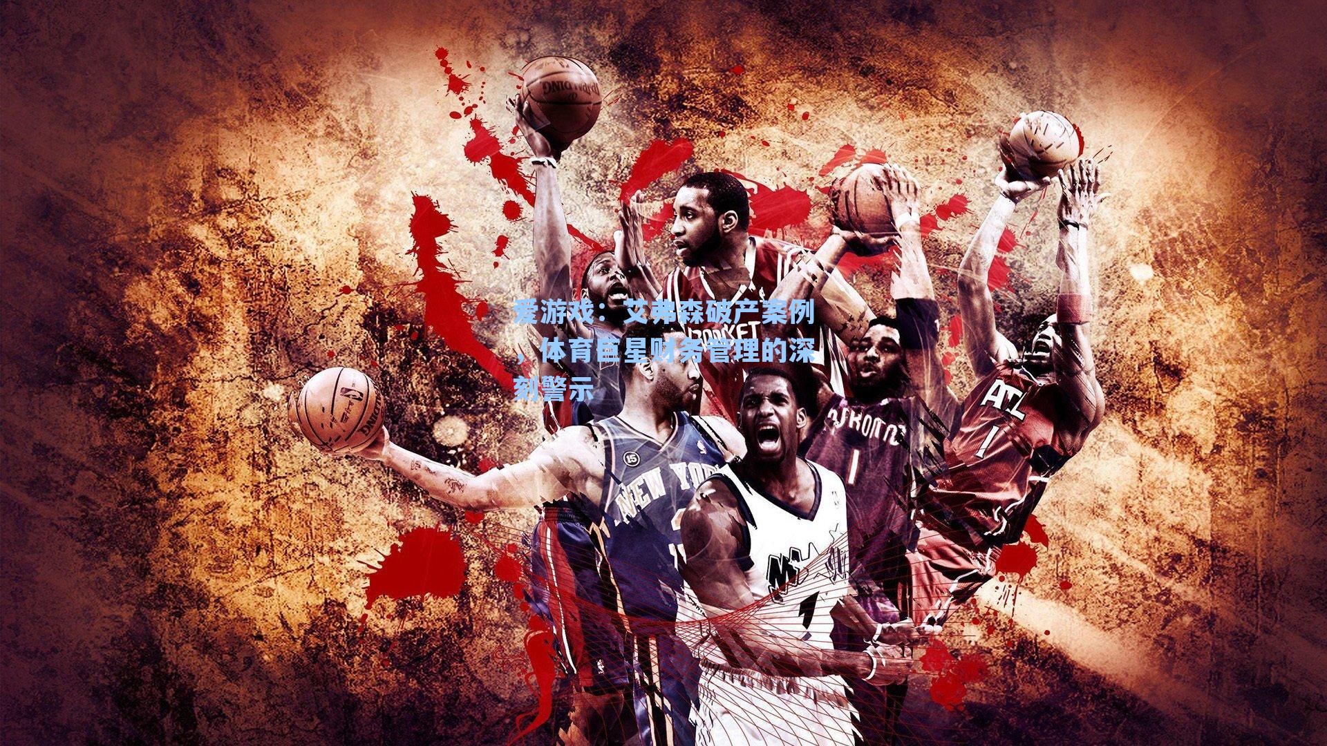 艾弗森破产案例，体育巨星财务管理的深刻警示