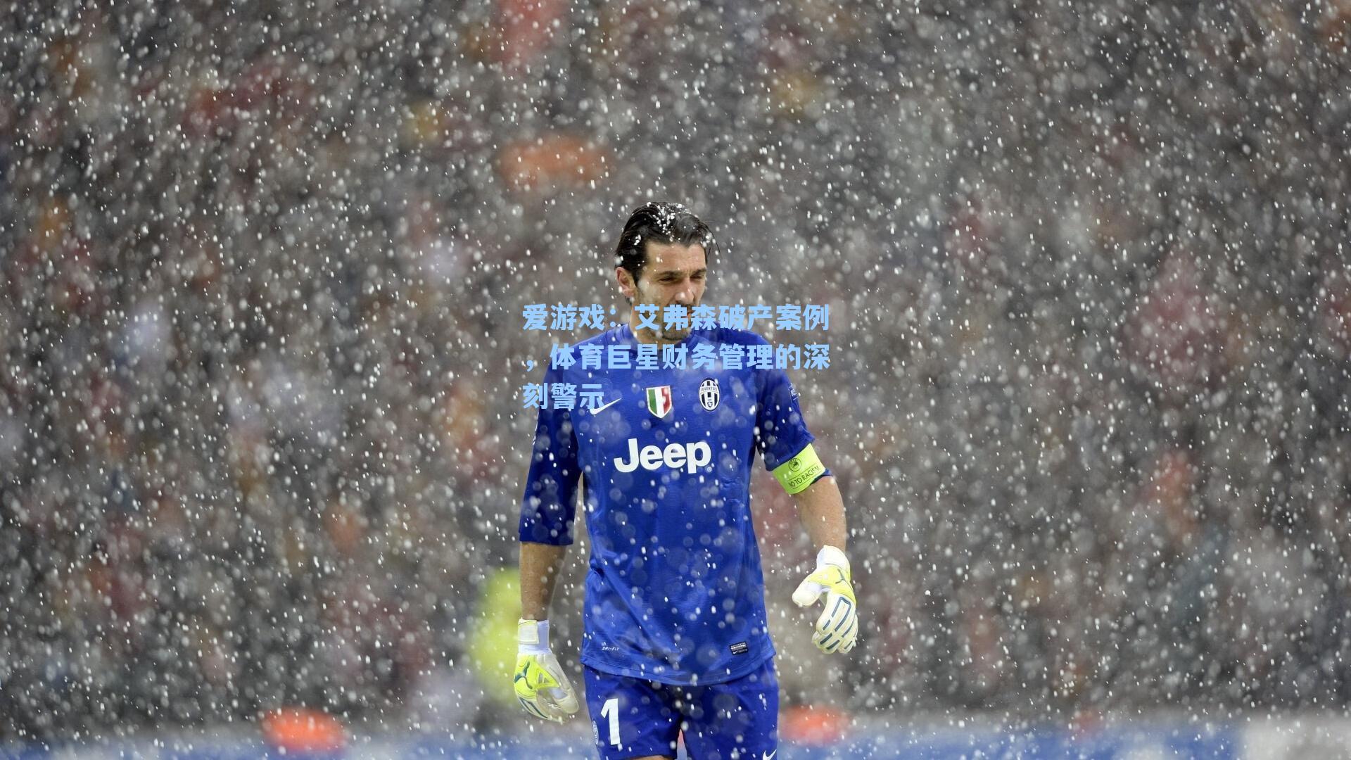 艾弗森破产案例，体育巨星财务管理的深刻警示